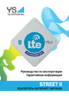 YS System Street 2 SII Инструкция к товару