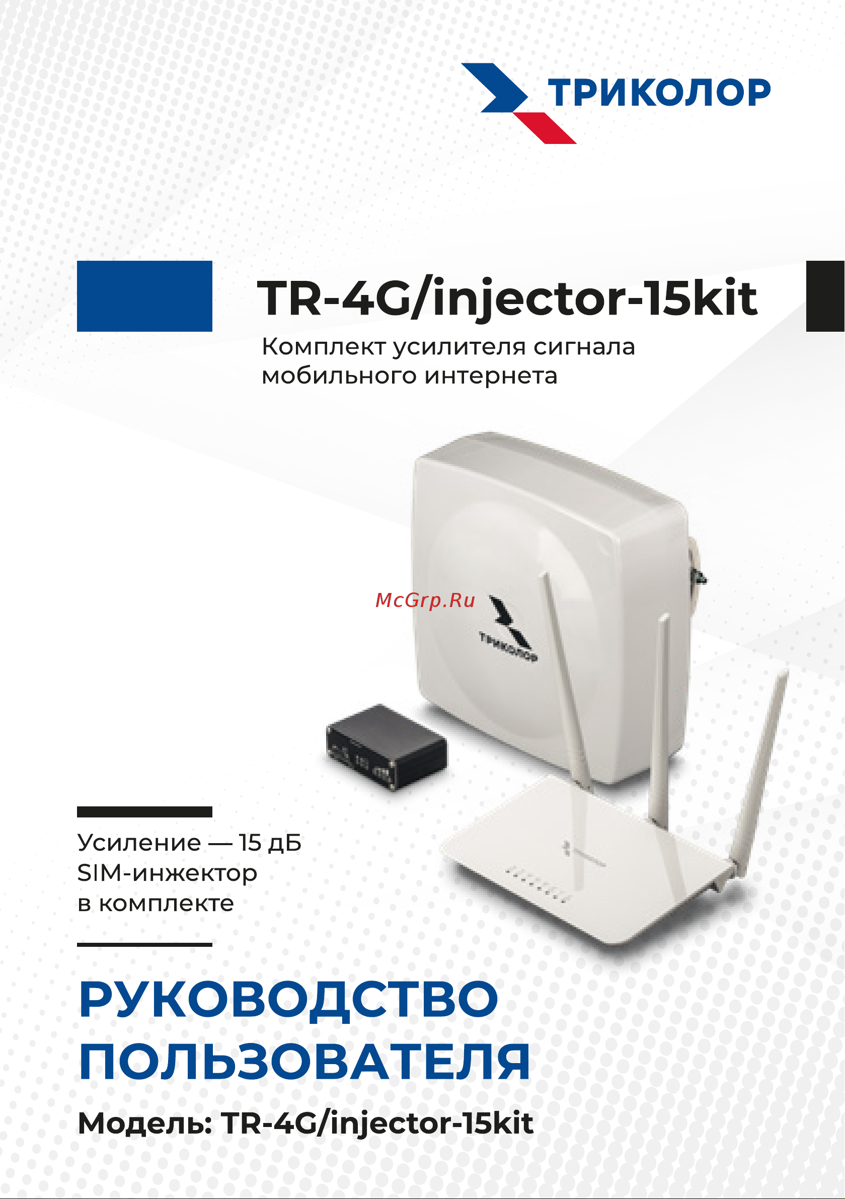Триколор (15 дб и sim-инжектор), TR-4G/injector-15kit Руководство пользователя онлайн