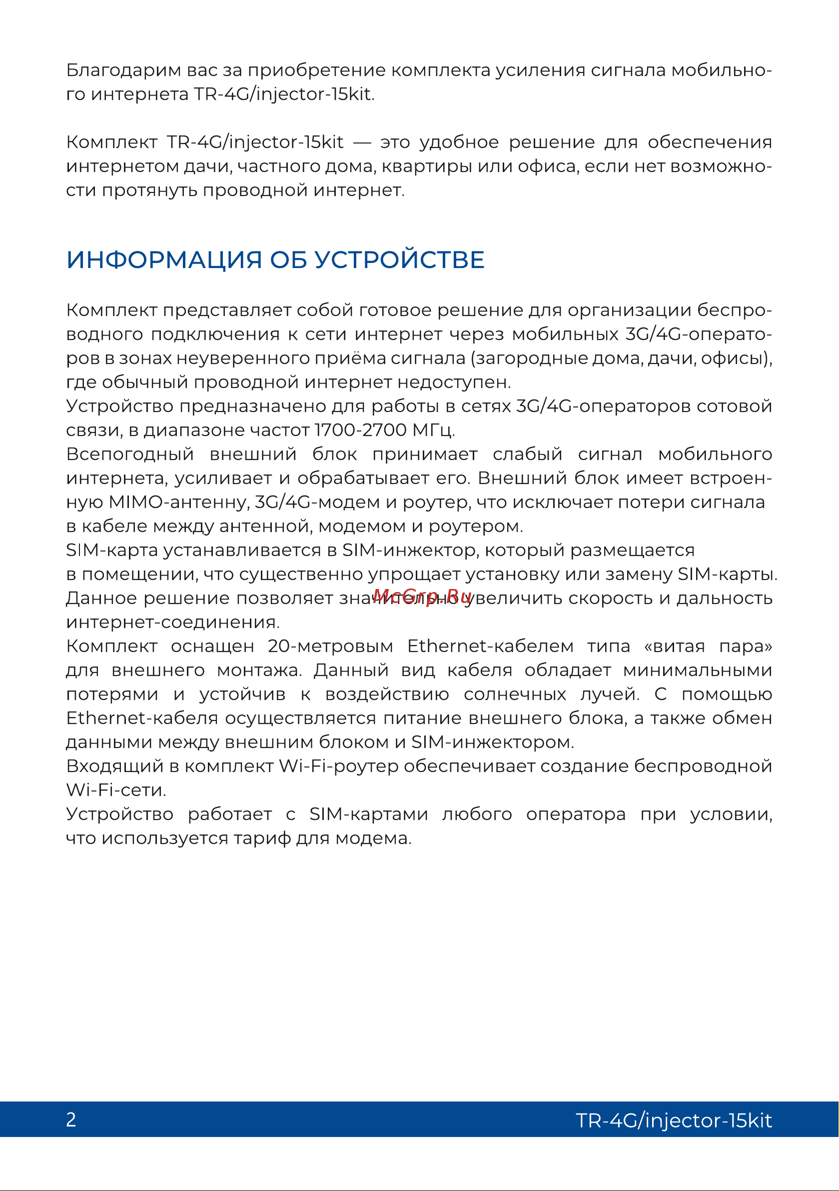 Триколор (15 дб и sim-инжектор), TR-4G/injector-15kit Руководство пользователя онлайн [2/13] 855256