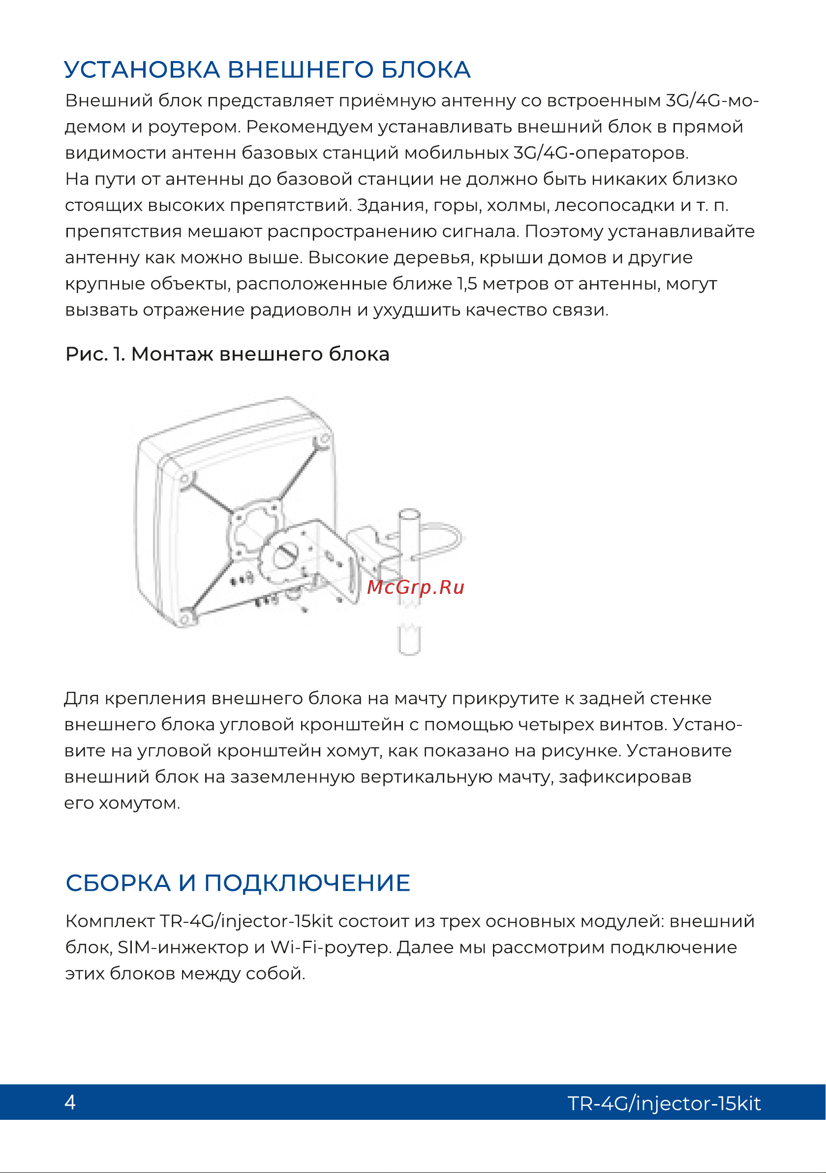 Триколор (15 дб и sim-инжектор), TR-4G/injector-15kit Руководство пользователя онлайн [4/13] 855256