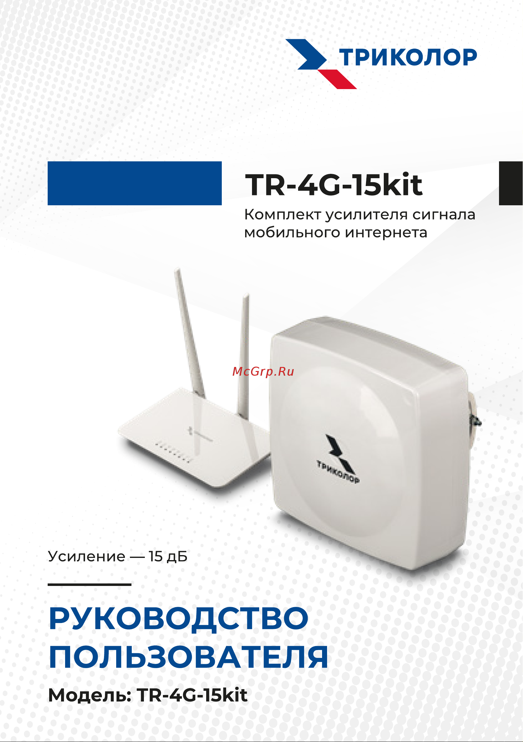 Триколор (15 дб), TR-4G-15kit Руководство пользователя онлайн