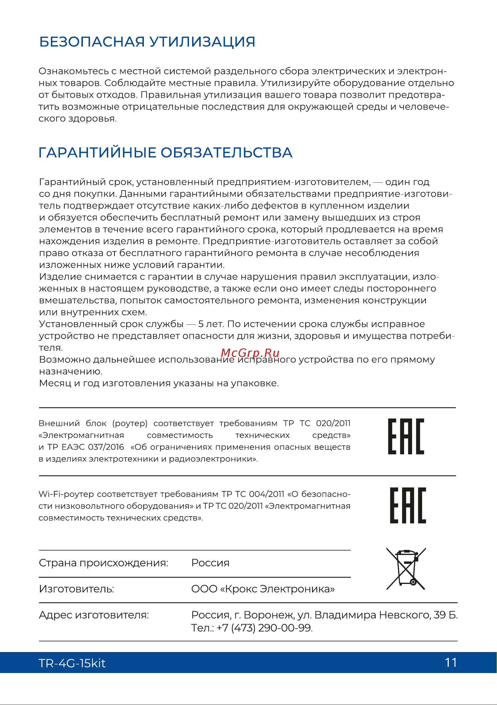 Триколор (15 дб), TR-4G-15kit Руководство пользователя онлайн [11/12] 855257