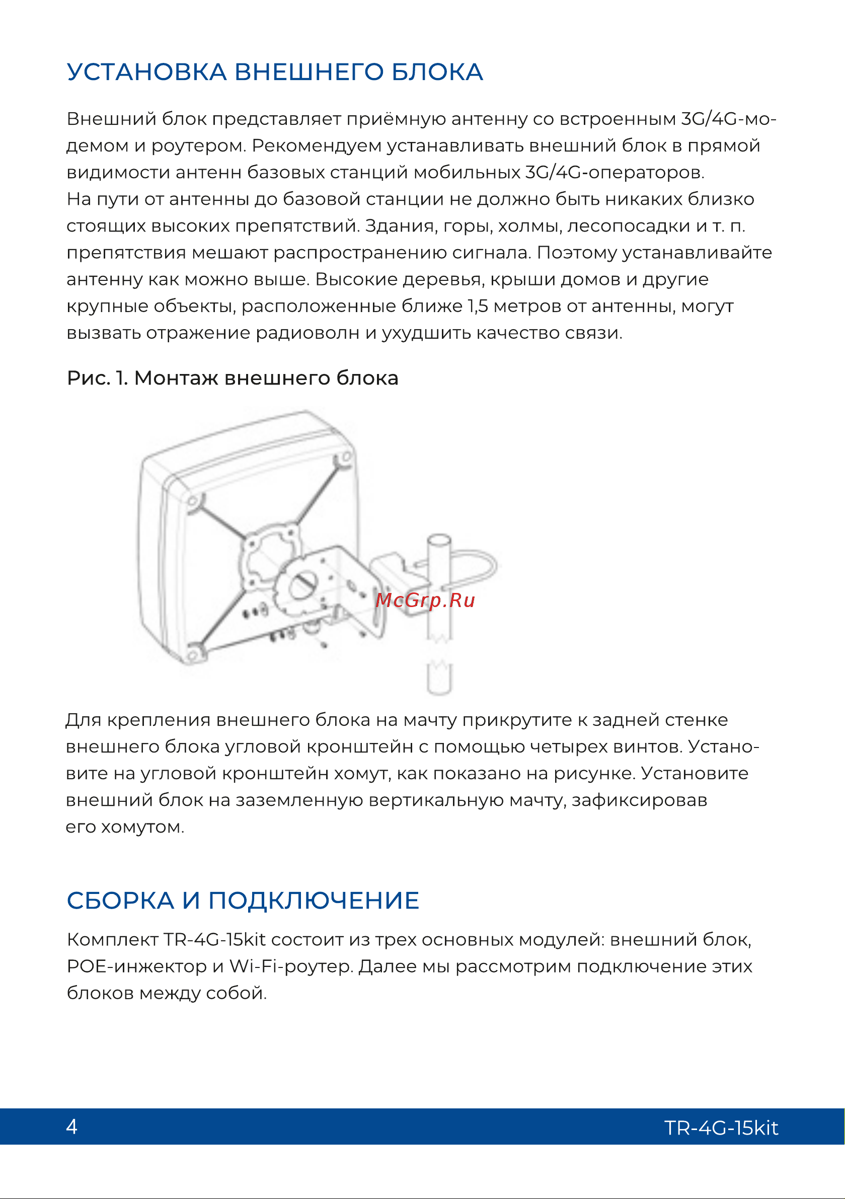 Триколор (15 дб), TR-4G-15kit Руководство пользователя онлайн [4/12] 855257