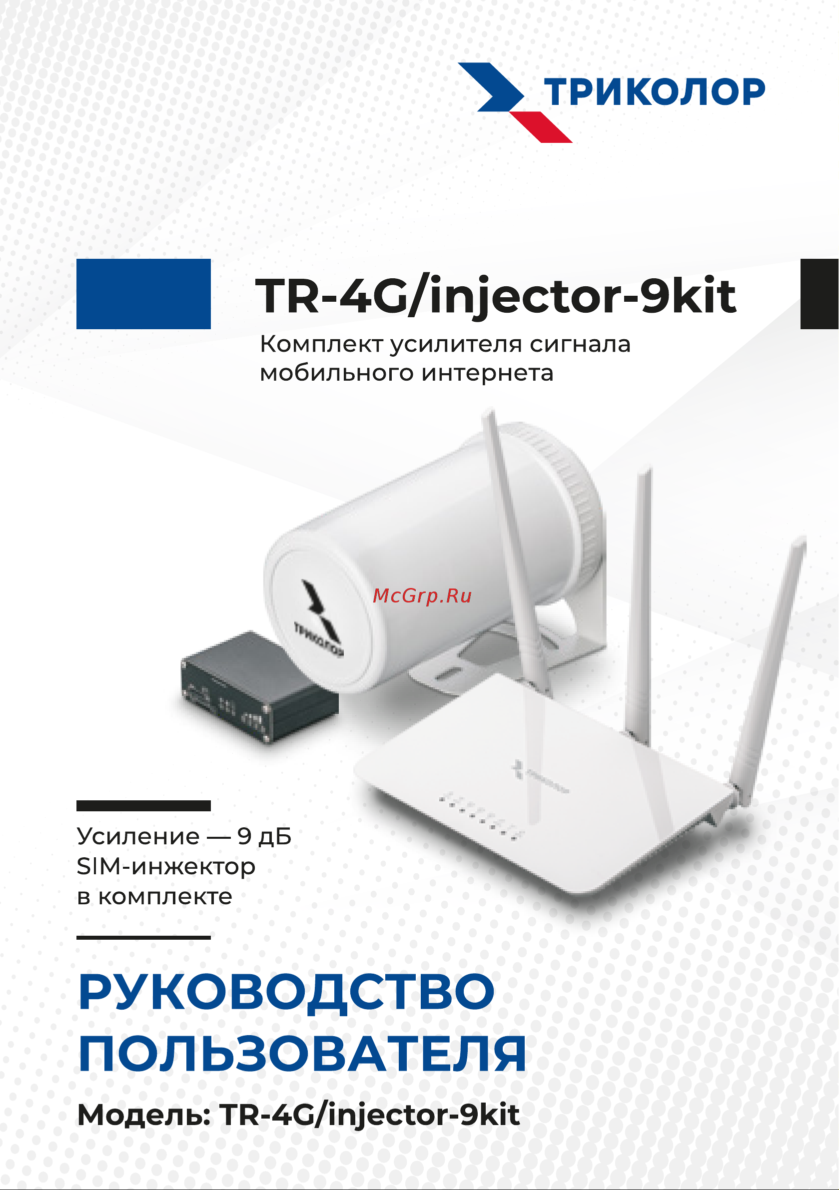 Триколор (9 дб и sim-инжектор), TR-4G/injector-9kit Руководство пользователя онлайн