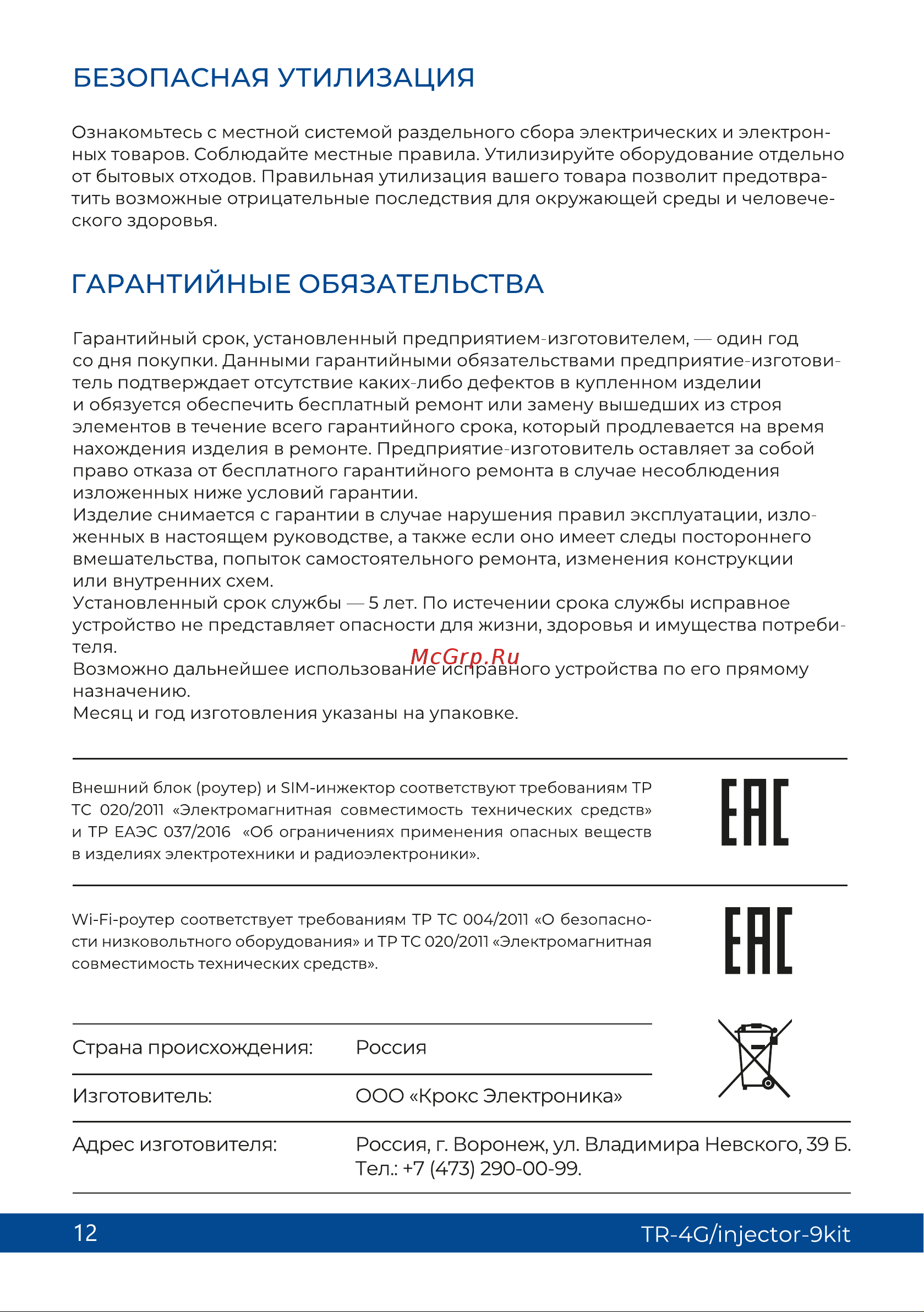 Триколор (9 дб и sim-инжектор), TR-4G/injector-9kit Руководство пользователя онлайн [12/13] 855258