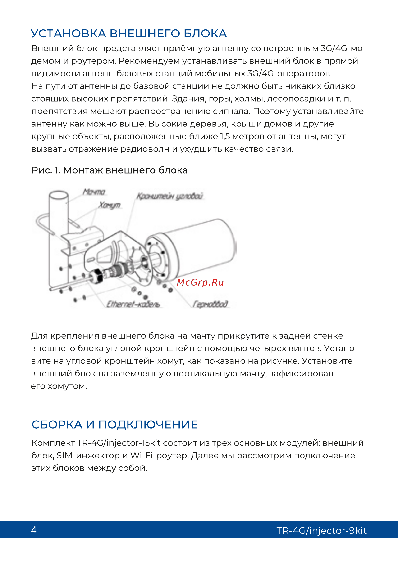 Триколор (9 дб и sim-инжектор), TR-4G/injector-9kit Руководство пользователя онлайн [4/13] 855258