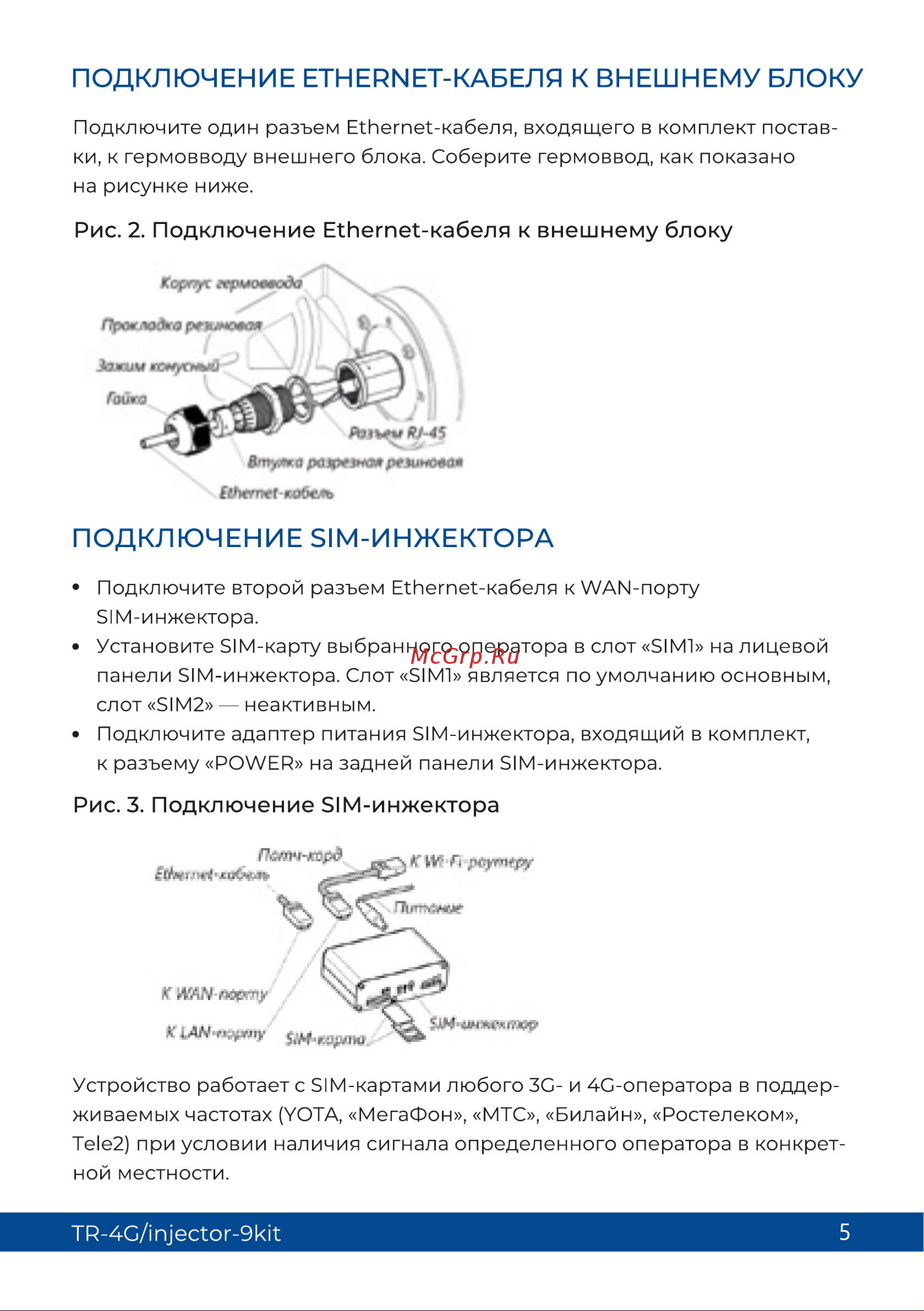 Триколор (9 дб и sim-инжектор), TR-4G/injector-9kit Руководство пользователя онлайн [5/13] 855258