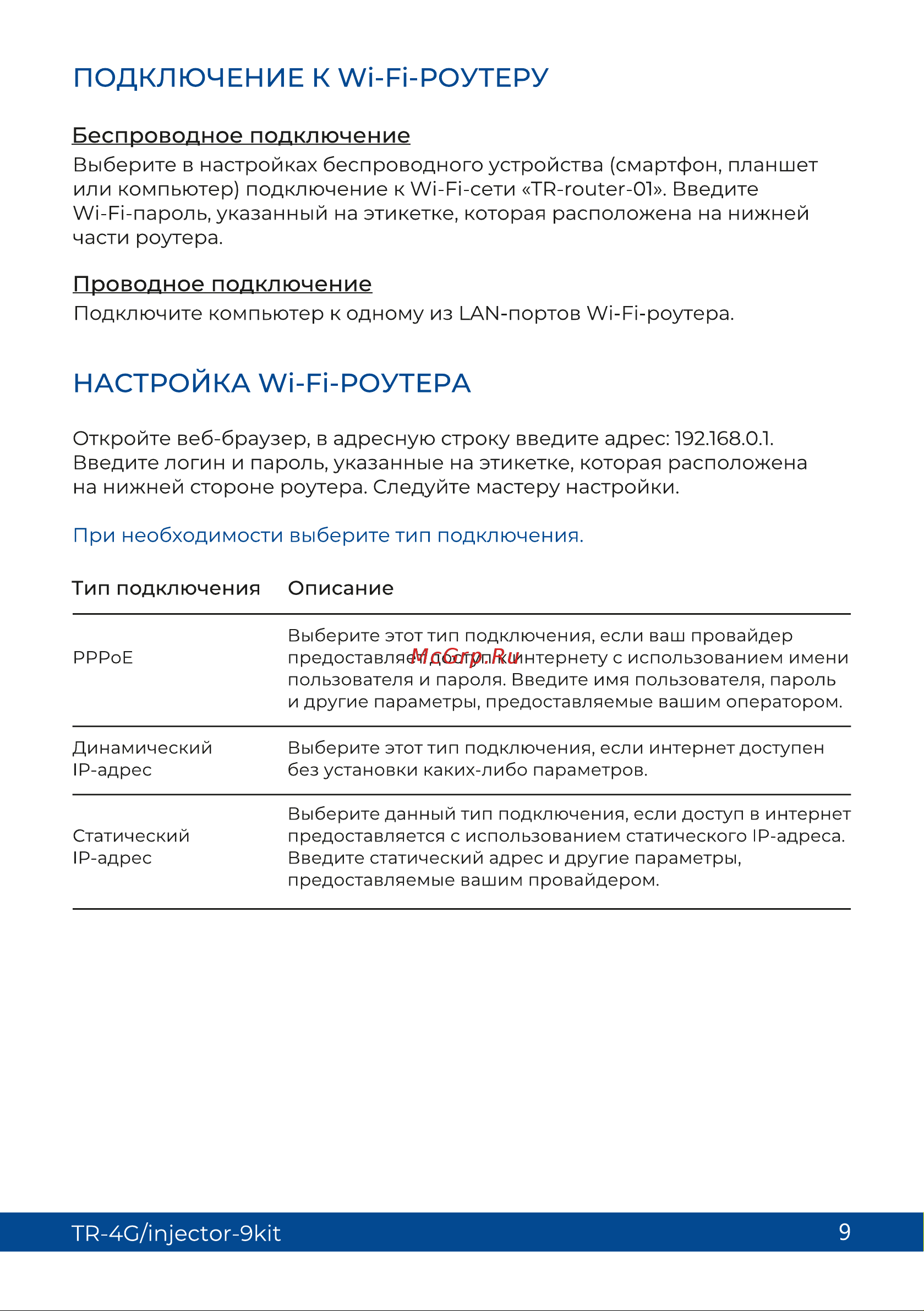 Триколор (9 дб и sim-инжектор), TR-4G/injector-9kit Руководство пользователя онлайн [9/13] 855258