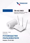 Триколор (9 дб), TR-4G-9kit Руководство пользователя