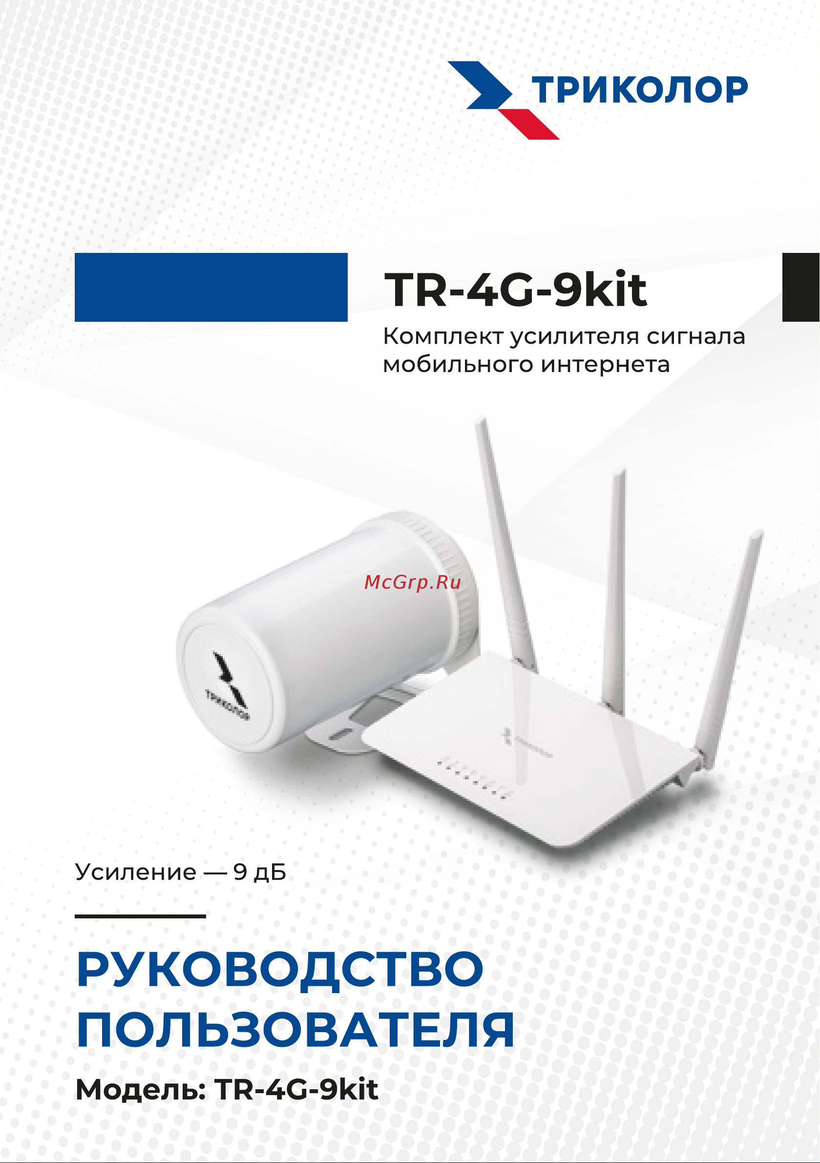Триколор (9 дб), TR-4G-9kit Руководство пользователя онлайн