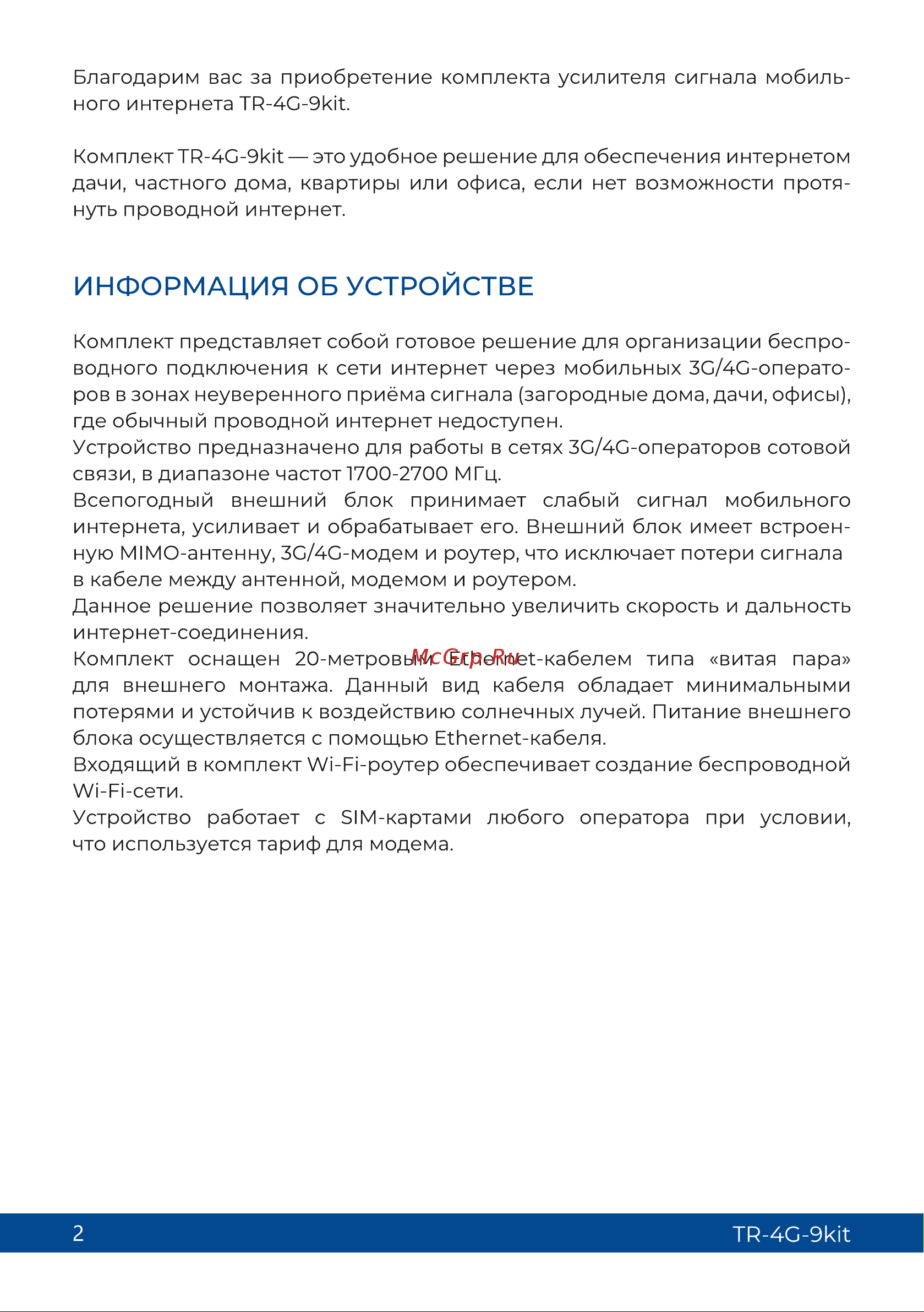 Триколор (9 дб), TR-4G-9kit Руководство пользователя онлайн [2/12] 855259