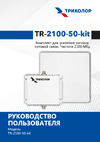 Триколор 2100, комплект TR-2100-50-kit Руководство пользователя