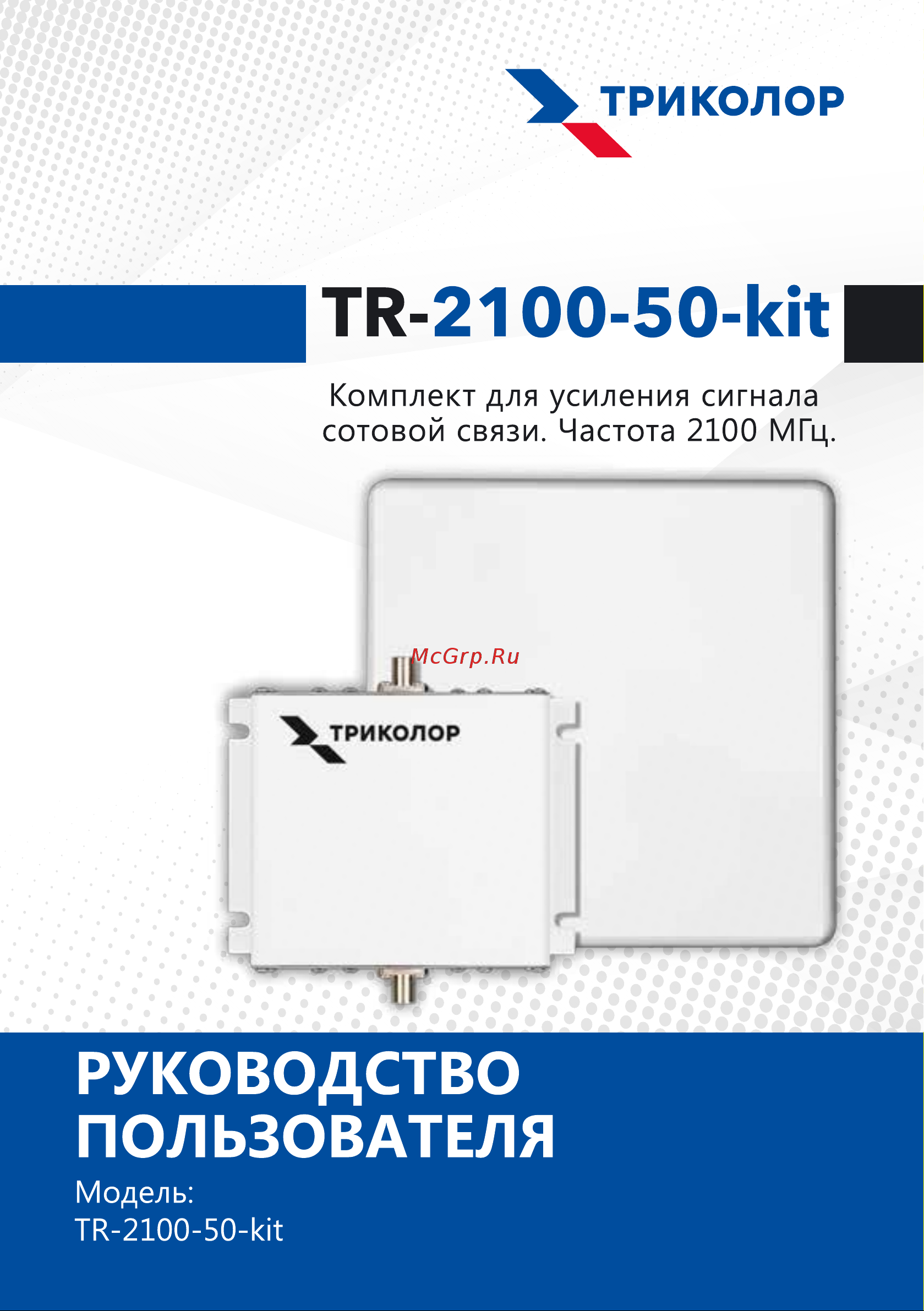 Триколор 2100, комплект TR-2100-50-kit Руководство пользователя онлайн