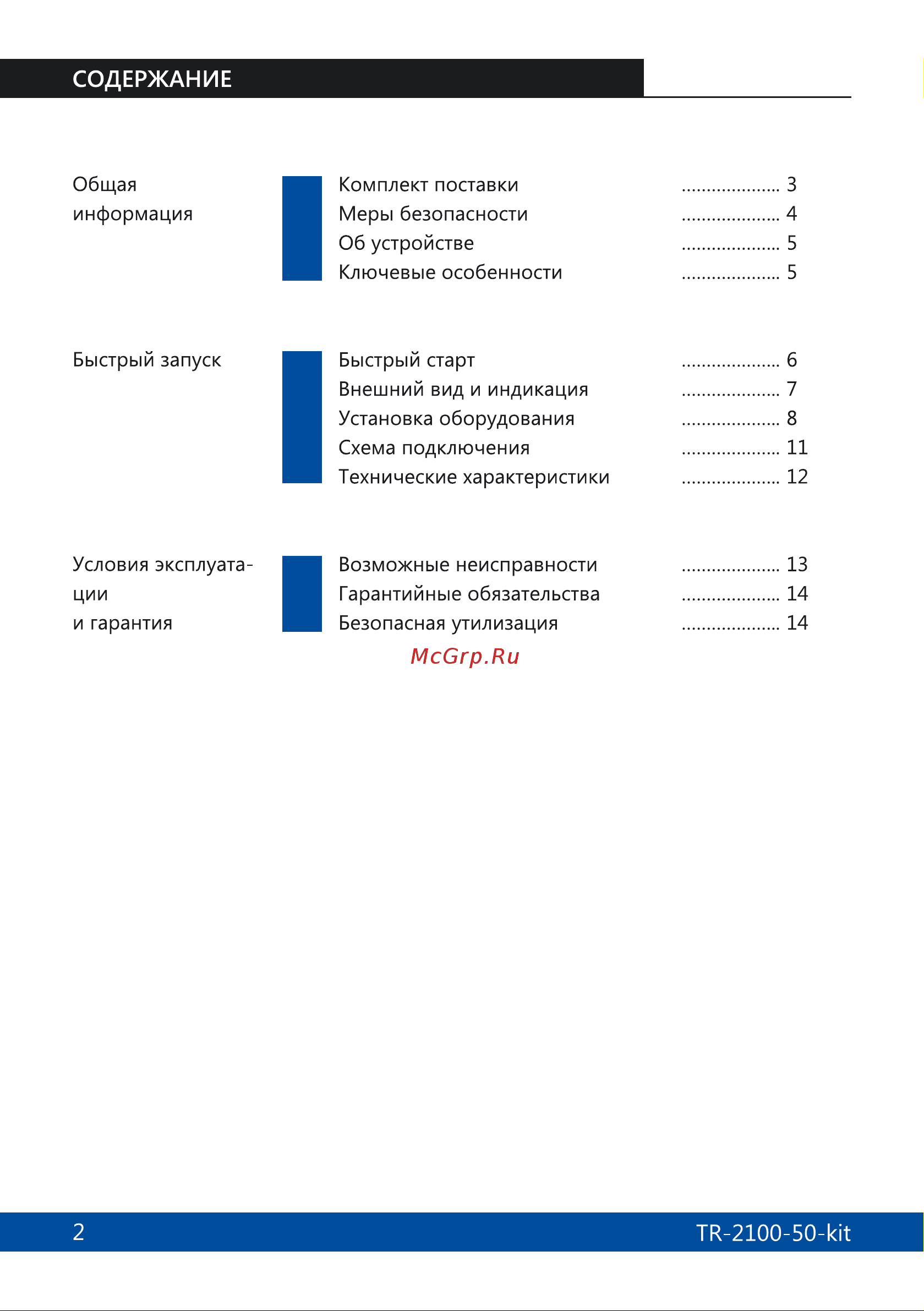 Триколор 2100, комплект TR-2100-50-kit Руководство пользователя онлайн [2/16] 855272