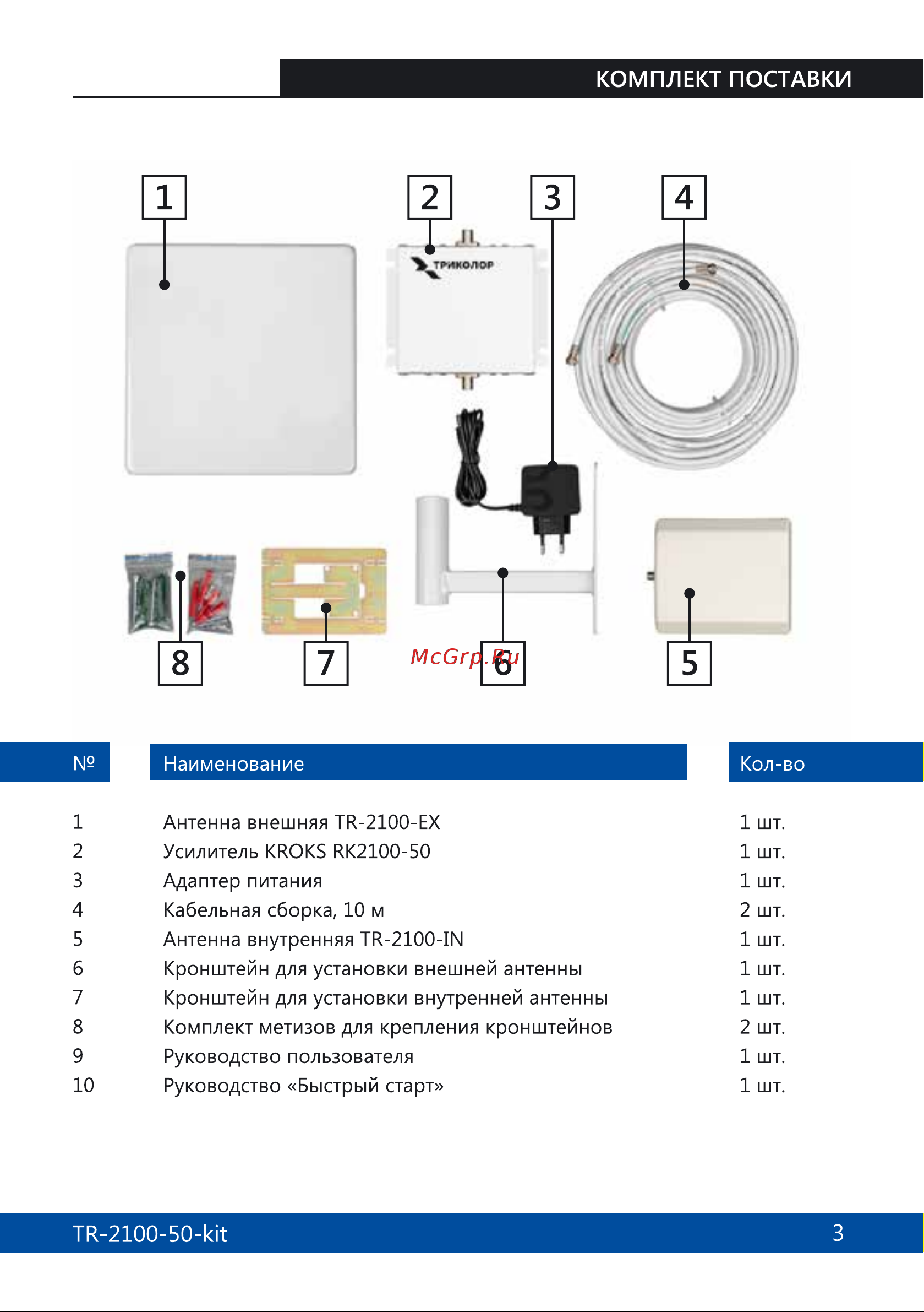 Триколор 2100, комплект TR-2100-50-kit Руководство пользователя онлайн [3/16] 855272