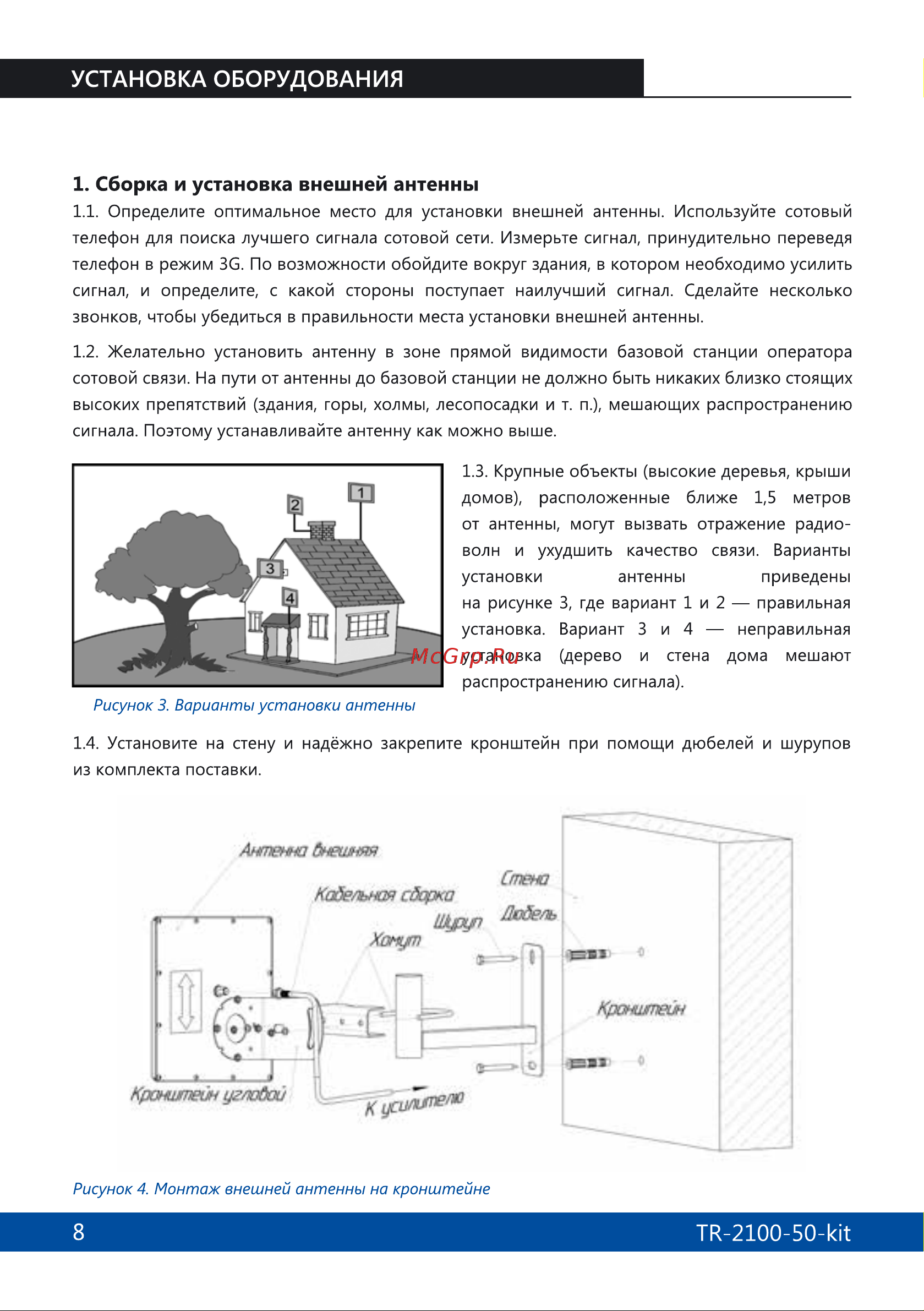 Триколор 2100, комплект TR-2100-50-kit Руководство пользователя онлайн [8/16] 855272