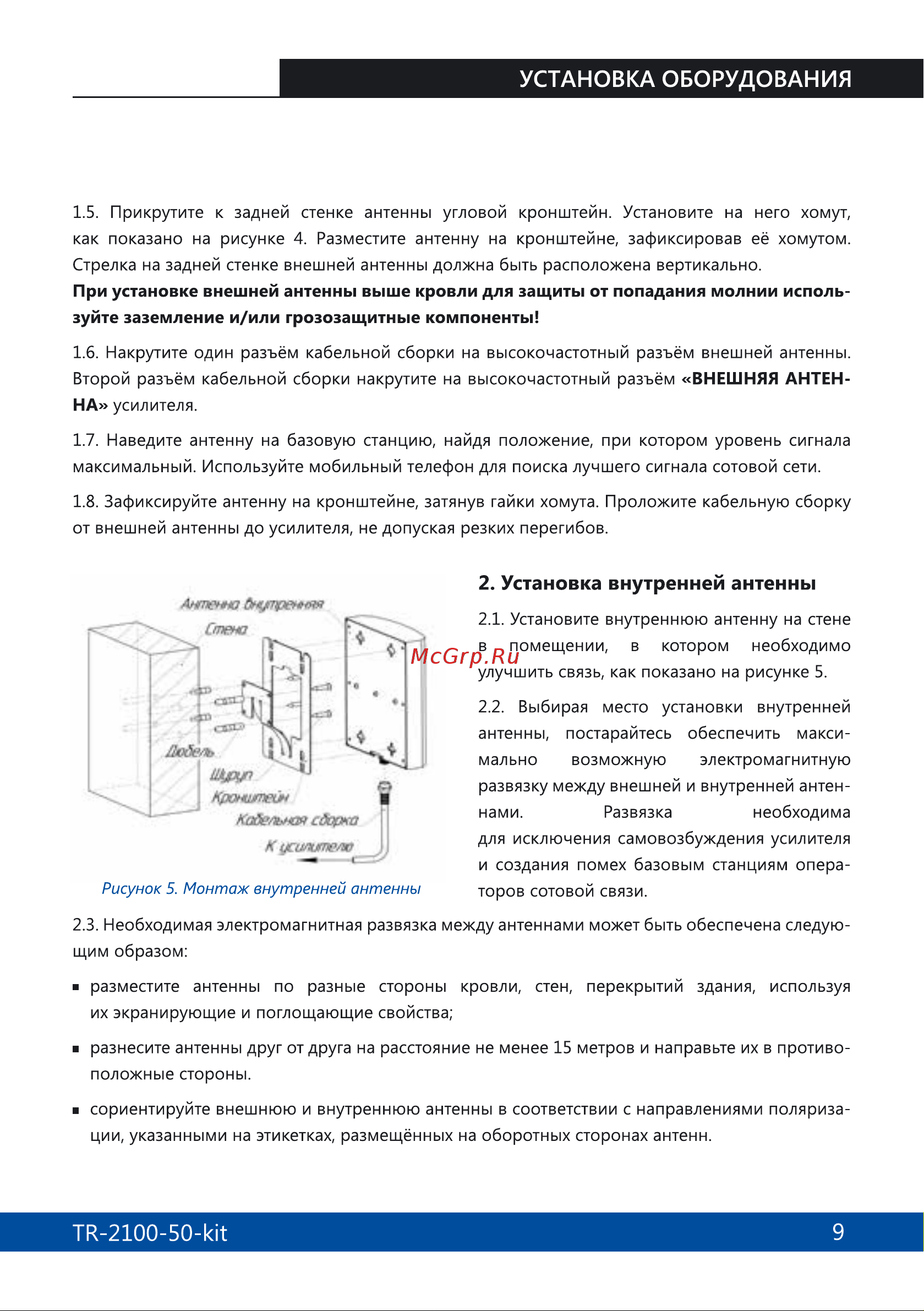 Триколор 2100, комплект TR-2100-50-kit Руководство пользователя онлайн [9/16] 855272