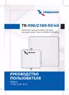 Комплект TR-900/1800/2100-55-kit