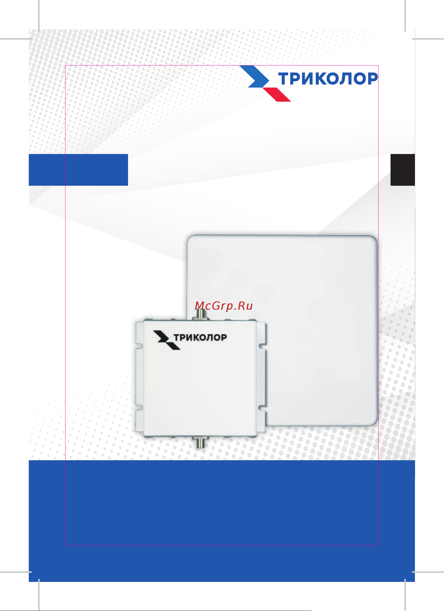 Триколор Комплект TR-900/1800/2100-55-kit Руководство пользователя онлайн