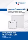 Триколор комплект TR-1800/2100-50-kit Руководство пользователя
