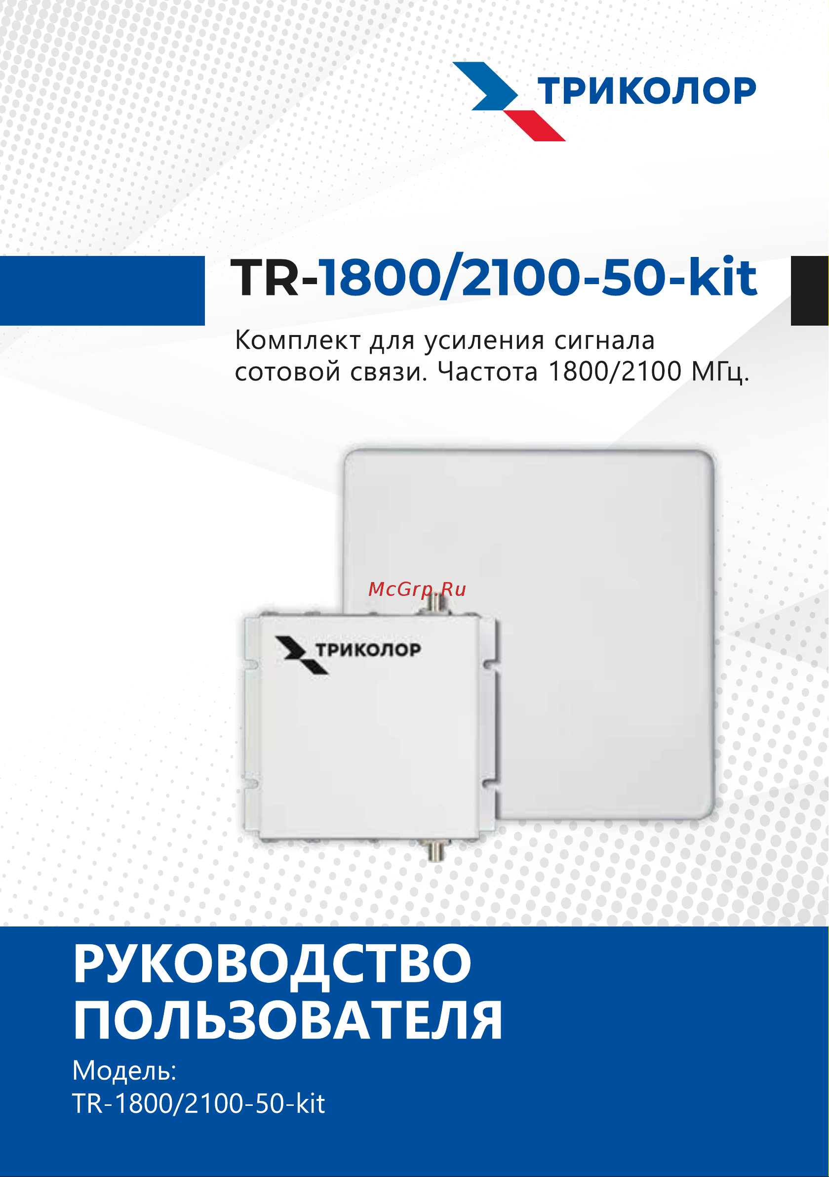 Триколор комплект TR-1800/2100-50-kit Руководство пользователя онлайн