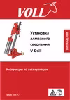 Voll V-Drill 135 1.01351