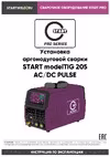 Старт 205 modelTIG AC/DC TIG PULSE 3W205AP Инструкция