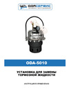 ОДА Сервис ODA-5010 Инструкция по эксплуатации ОДА Сервис ODA-5010