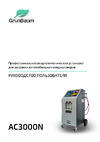 Grunbaum AC3000N, полуавтоматическая, R134 GB51001 Руководство пользователя АС3000N
