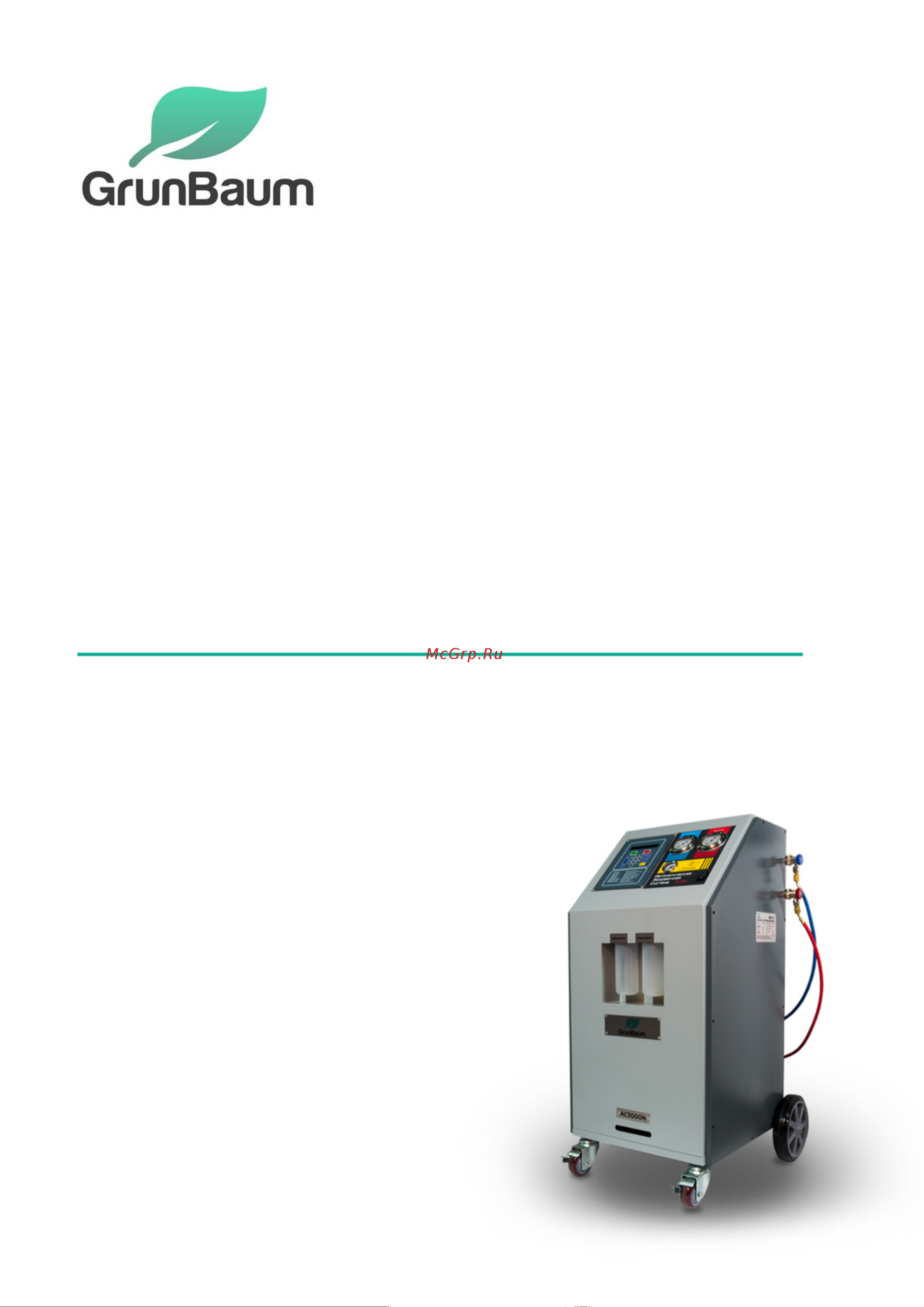 Grunbaum AC3000N, полуавтоматическая, R134 GB51001 Руководство пользователя АС3000N онлайн