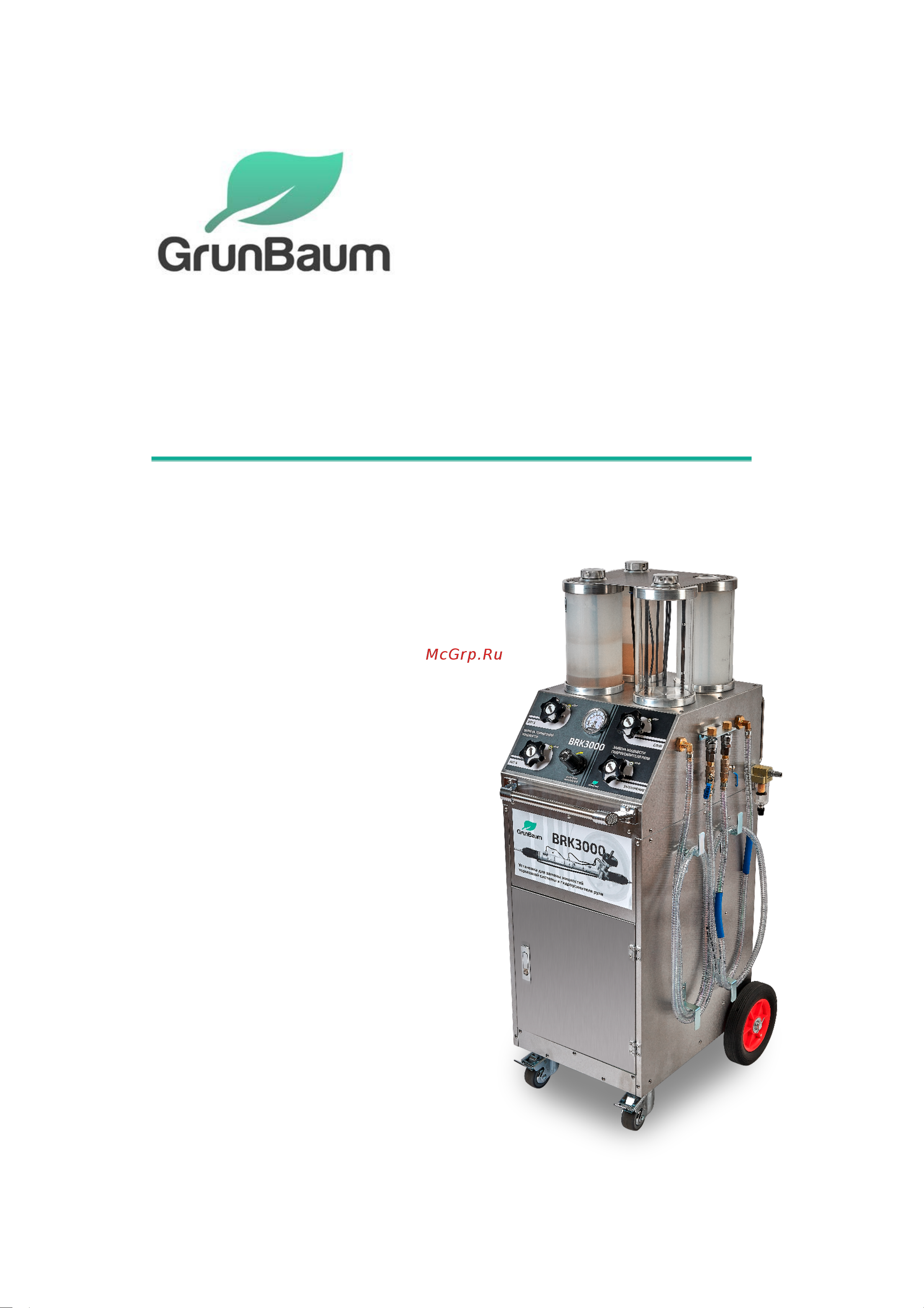 Grunbaum BRK3000 для замены жидкостей тормозной системы и гидроусилителя руля 00-00008157 GB61006 Руководство пользователя BRK3000 онлайн