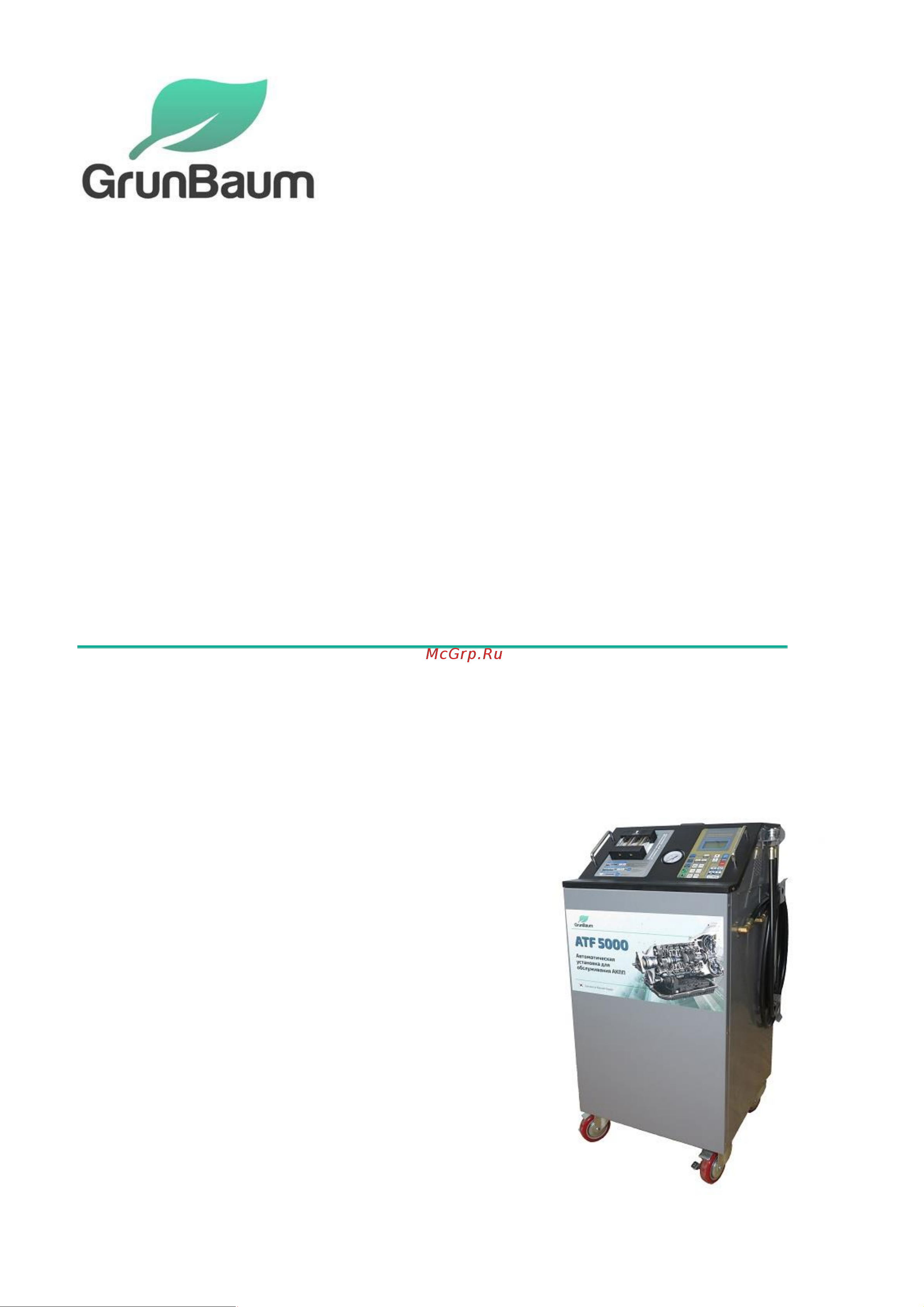 Grunbaum для замены жидкости в АКПП ATF 5000 ФР-00001580 GB61001 Руководство пользователя ATF5000 онлайн