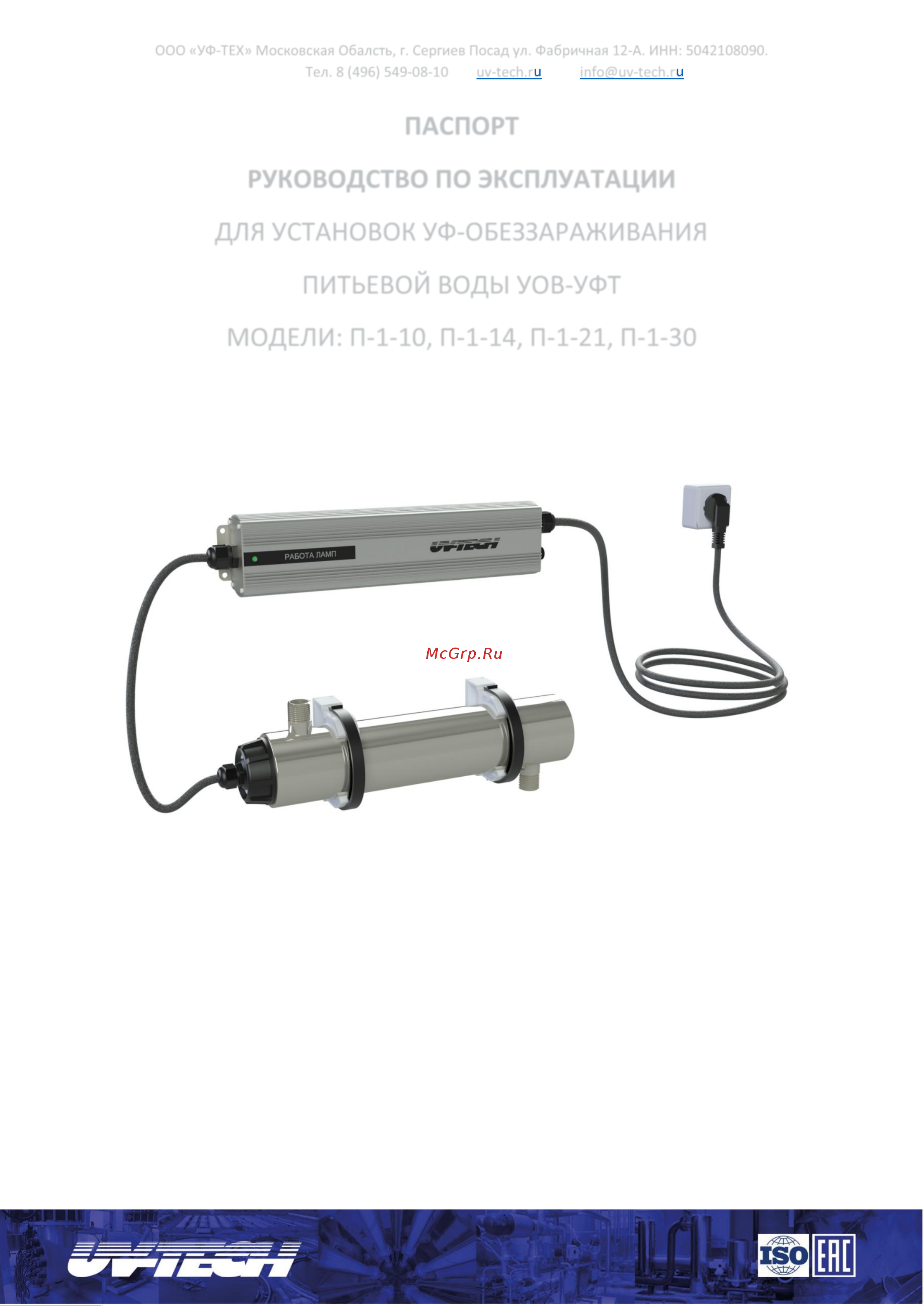 uv-tech П-30-МИНИ 00-0030 Инструкция к uv-tech П-10-МИНИ 00-0010 онлайн