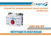 Энергия серии АВР-63/2Р Е0706-0001 Инструкция к товару