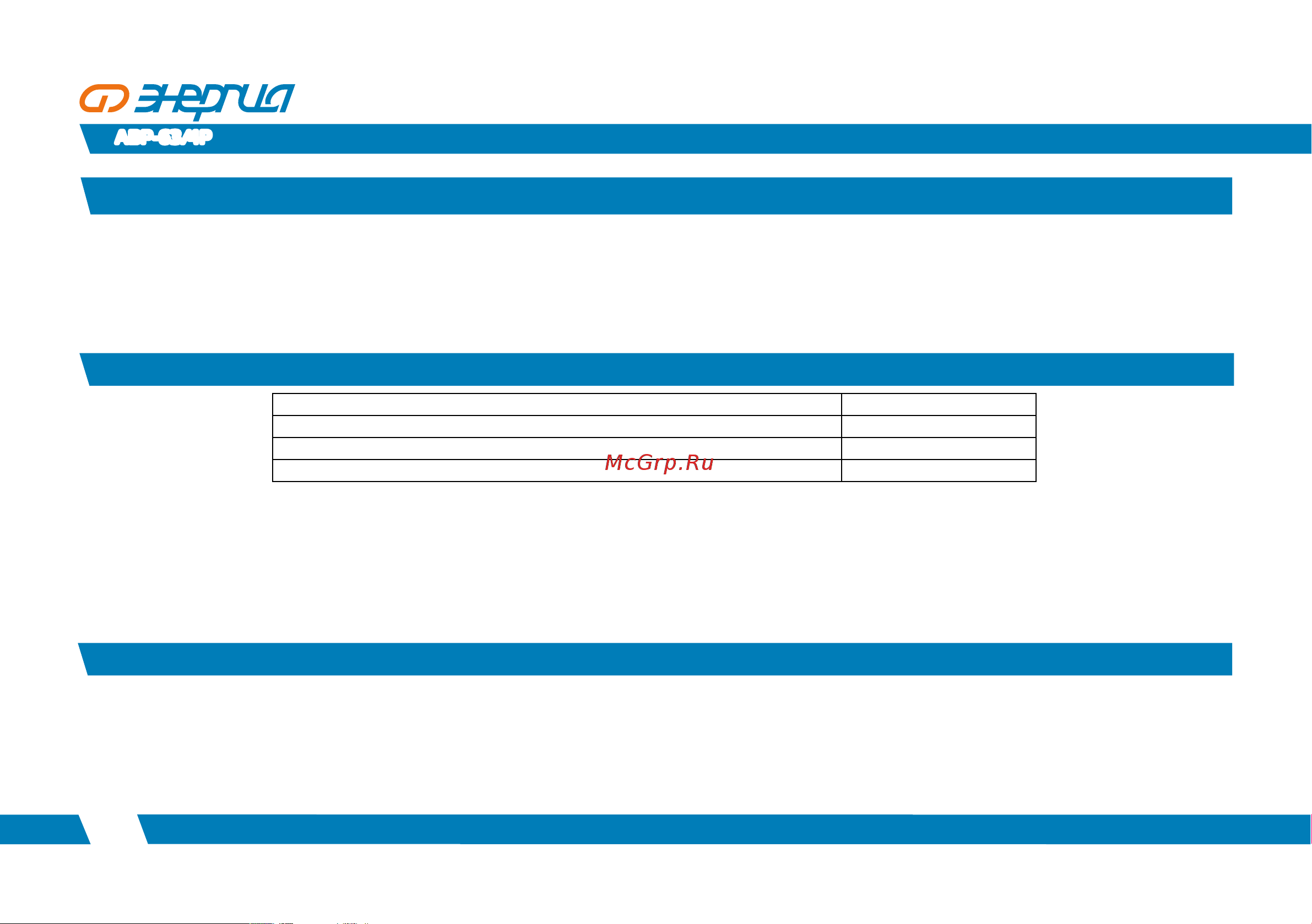 Энергия серии АВР-63/4Р Е0706-0002 Инструкция к товару онлайн [8/12] 855432