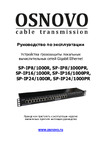 Osnovo SP-IP8/1000PR 1U (скорость до 1000 Мб/с) с защитой линий PoE (af/at, методы A + B, контакты 1/2, 3/6, 4/5, 7/8) sct1486 Паспорт