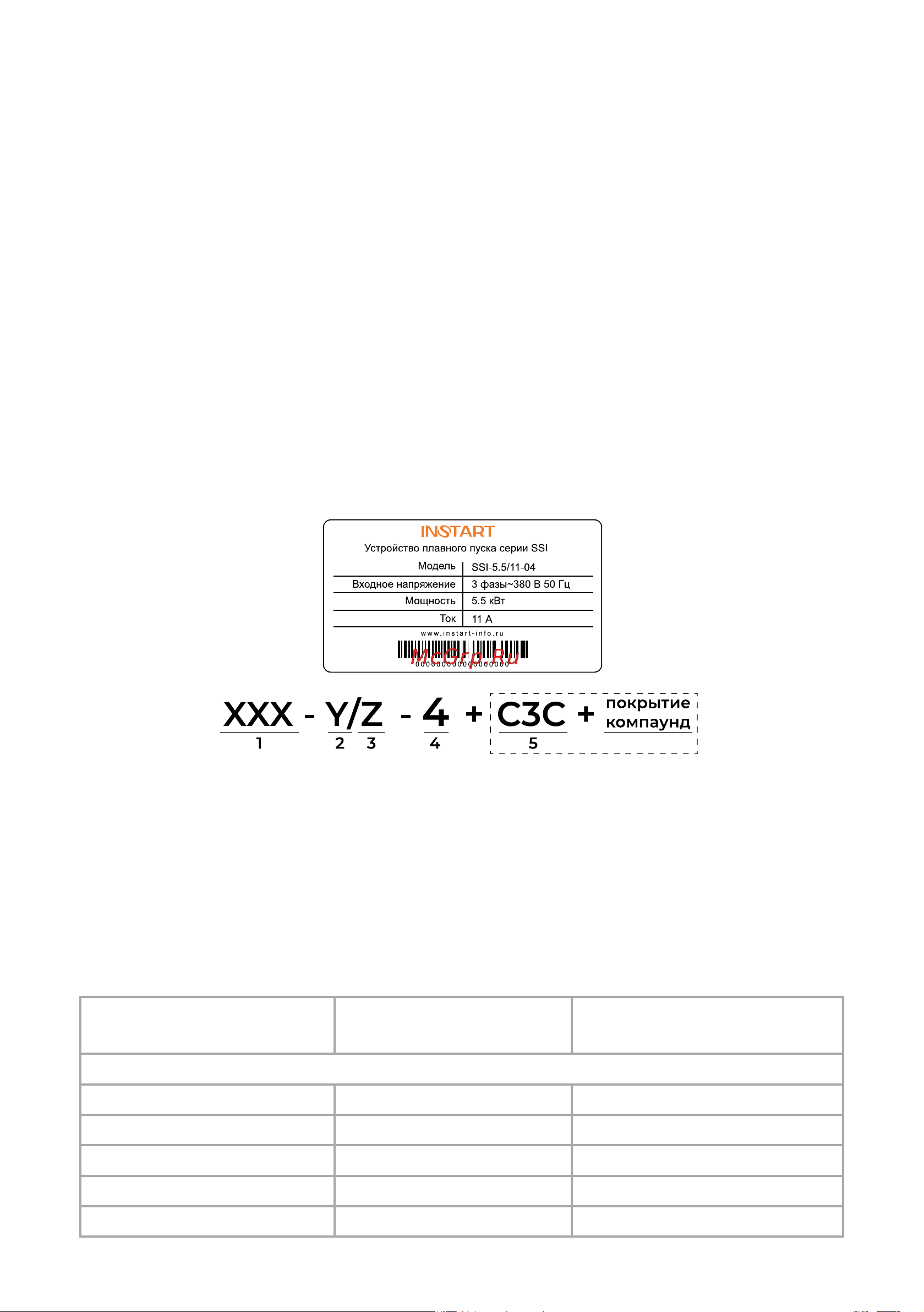 Instart ssi-37/75-04 00060800 Руководство по эксплуатации УПП INSTART серии SSI и SBI онлайн [6/50] 855527