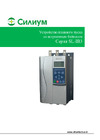 Силиум SL-IB3-200 200кВт; 400А; 380В; съемный пульт управления; байпас встроен 4043734 Инструкция по эксплуатации