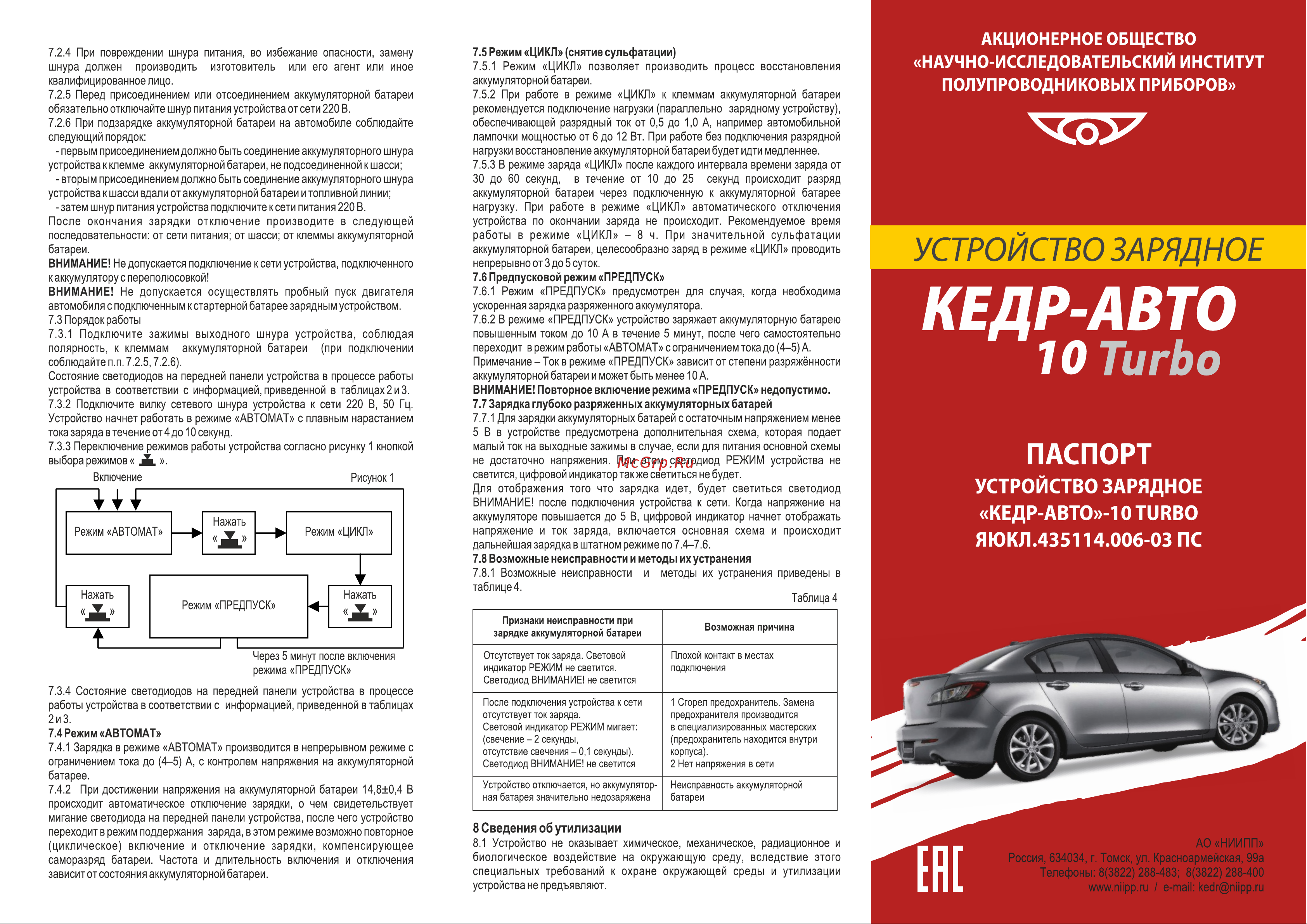 АО НИИПП Кедр-Авто 10 Turbo 4603823007339 Паспорт Кедр-авто 10 Turbo онлайн
