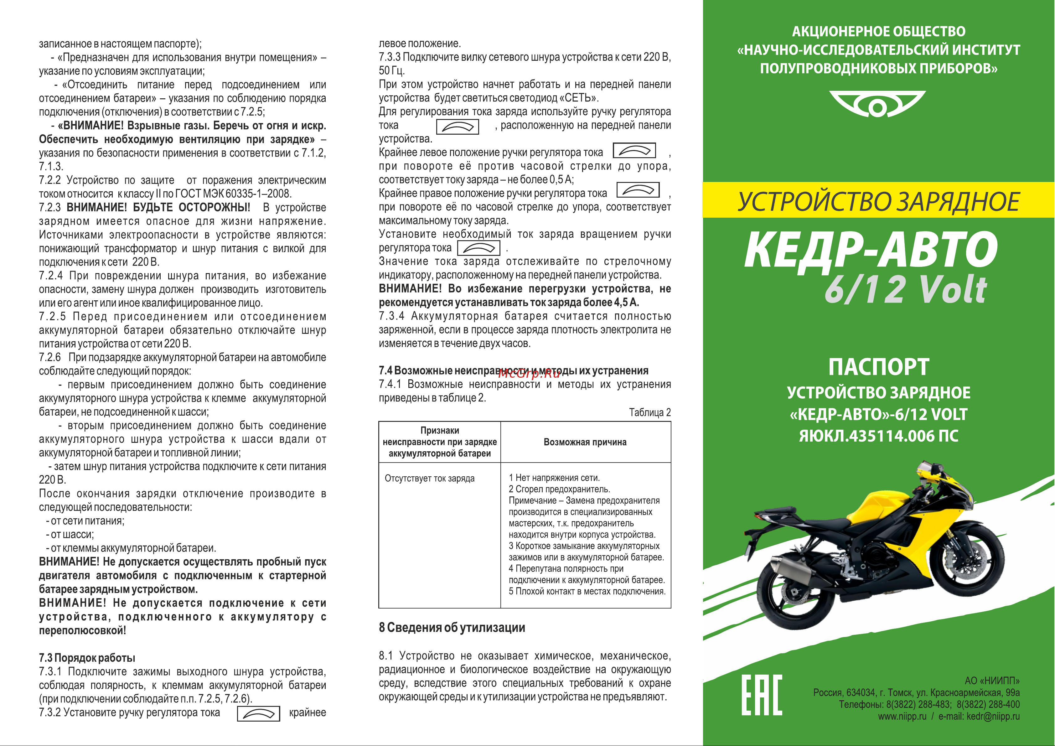 АО НИИПП Кедр-Авто 6/12 VOLT 4603823007308 Паспорт Кедр-Авто 6/12 онлайн