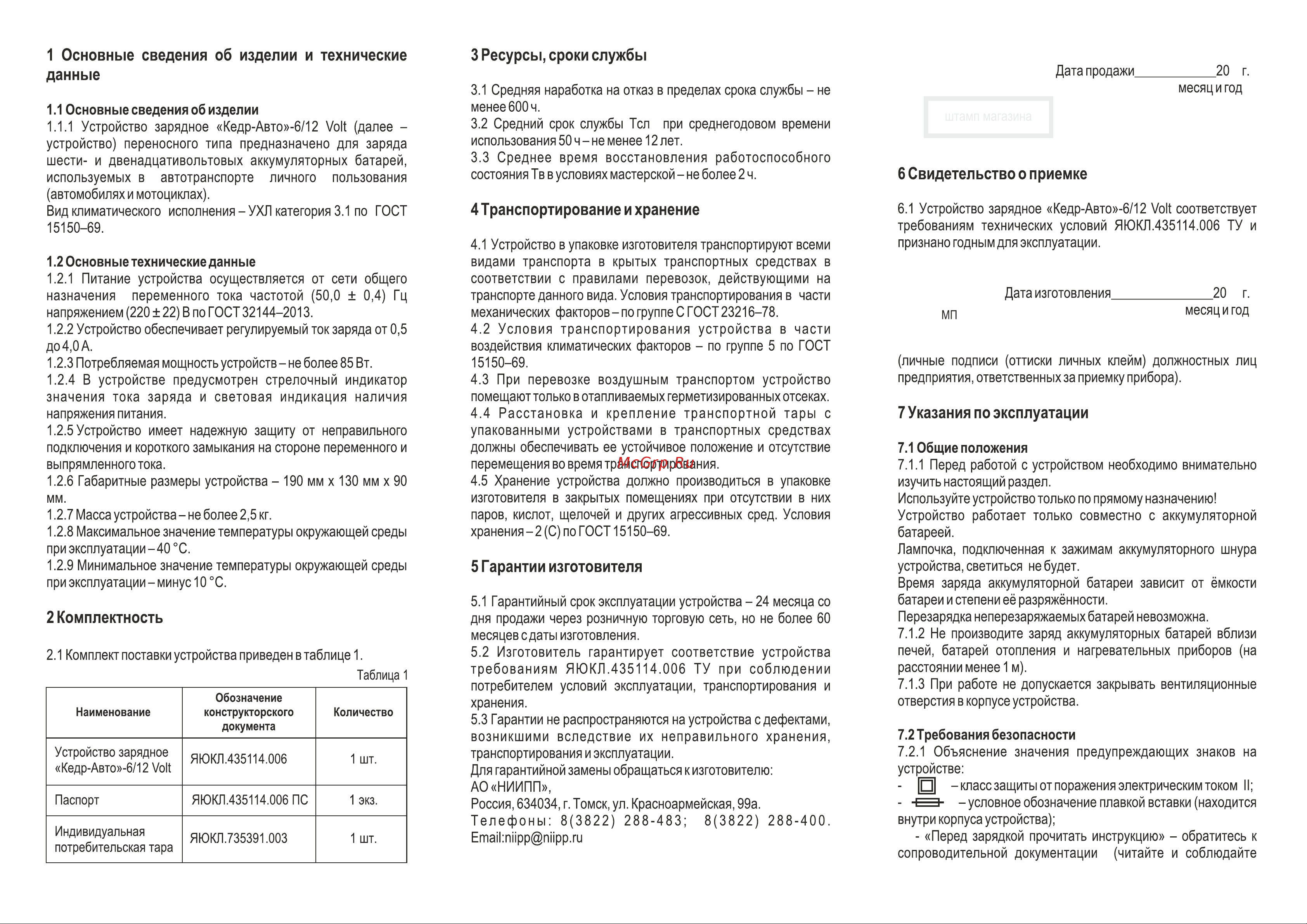АО НИИПП Кедр-Авто 6/12 VOLT 4603823007308 Паспорт Кедр-Авто 6/12 онлайн [2/2] 855594