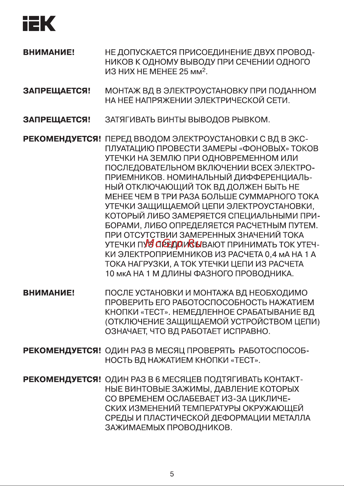Iek ВД1-63S УЗО, 2Р, 25А, 300мА MDV12-2-025-300 Инструкция к товару онлайн [5/14] 855668