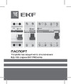 EKF селективное 2P 80А/100мА (электромеханическое) PROxima elcb-2-80-100S-em-pro Инструкция к товару