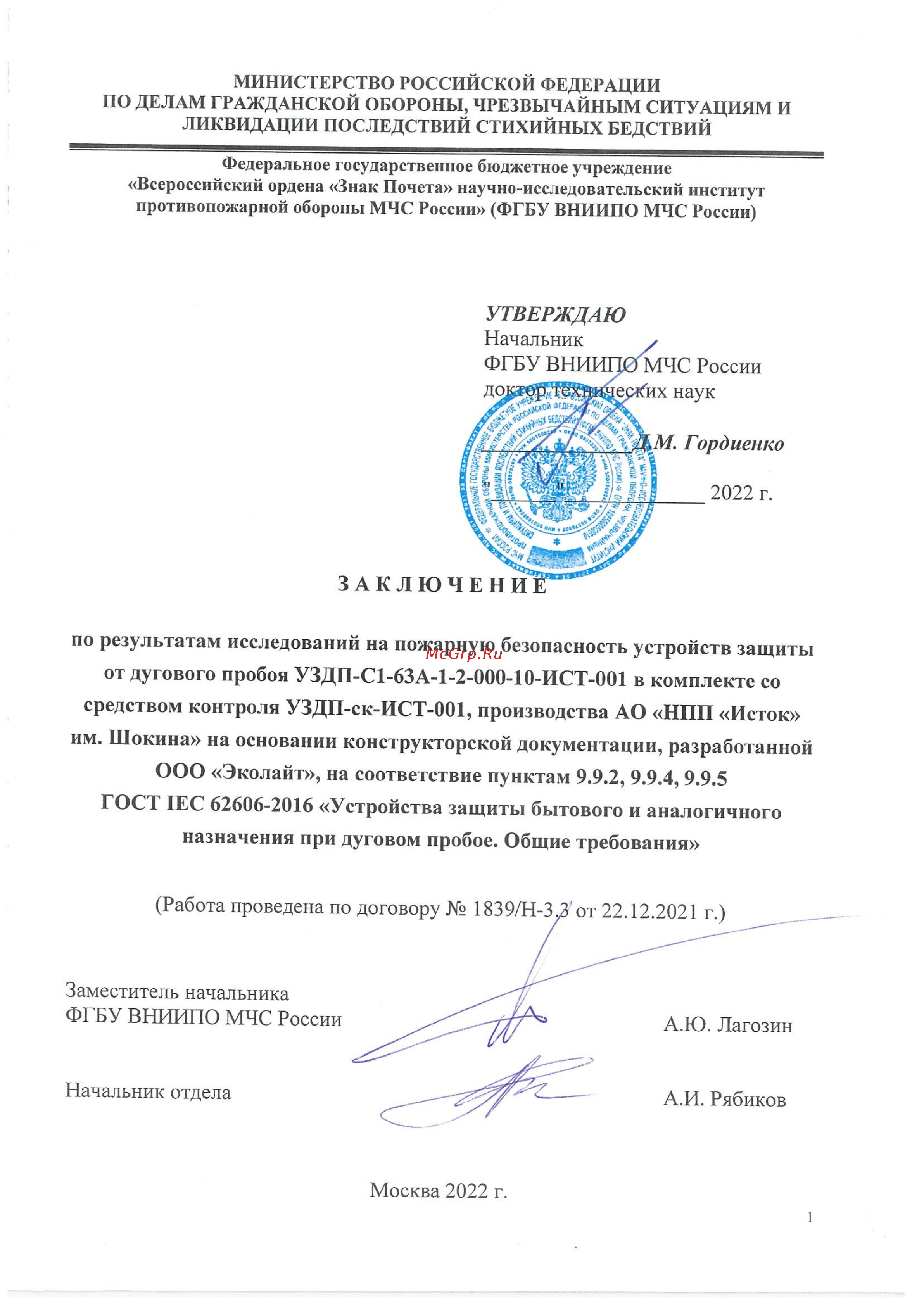 ИСТОК УЗДП-С1-40А-1-2 + УЗДП-ск-ИСТ-001 Подтверждение соответствия требованиям ГОСТ IEC 62606-2016 онлайн