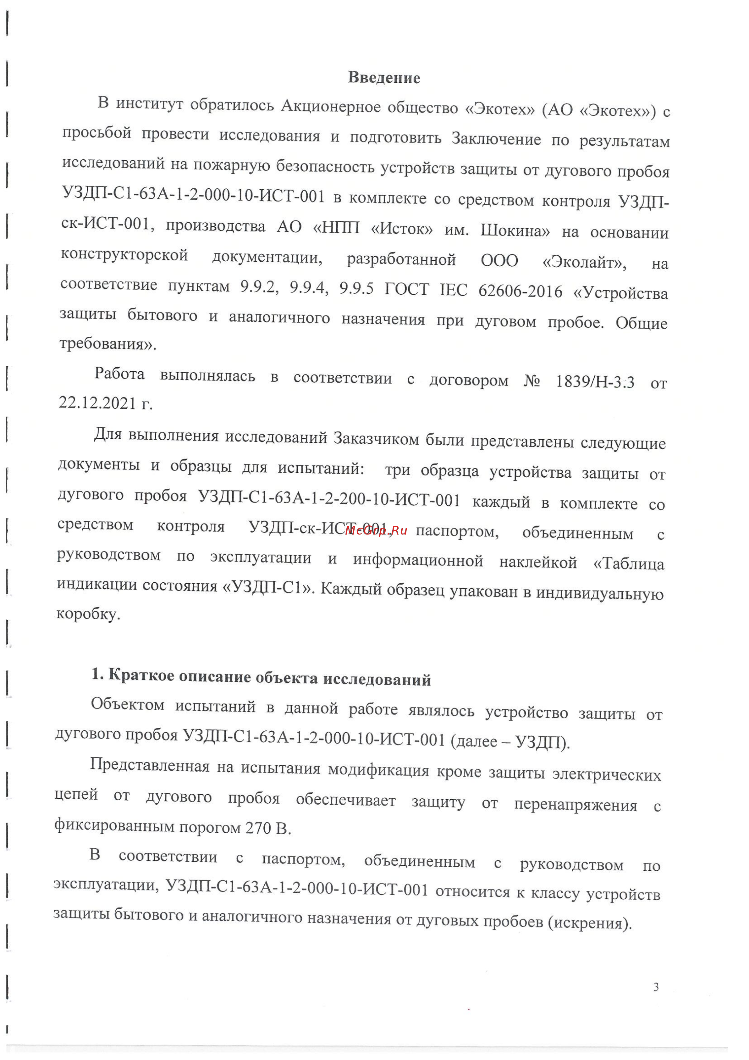 ИСТОК УЗДП-С1-25А-1-2 + УЗДП-ск-ИСТ-001 Подтверждение соответствия требованиям ГОСТ IEC 62606-2016 онлайн [3/15] 855708