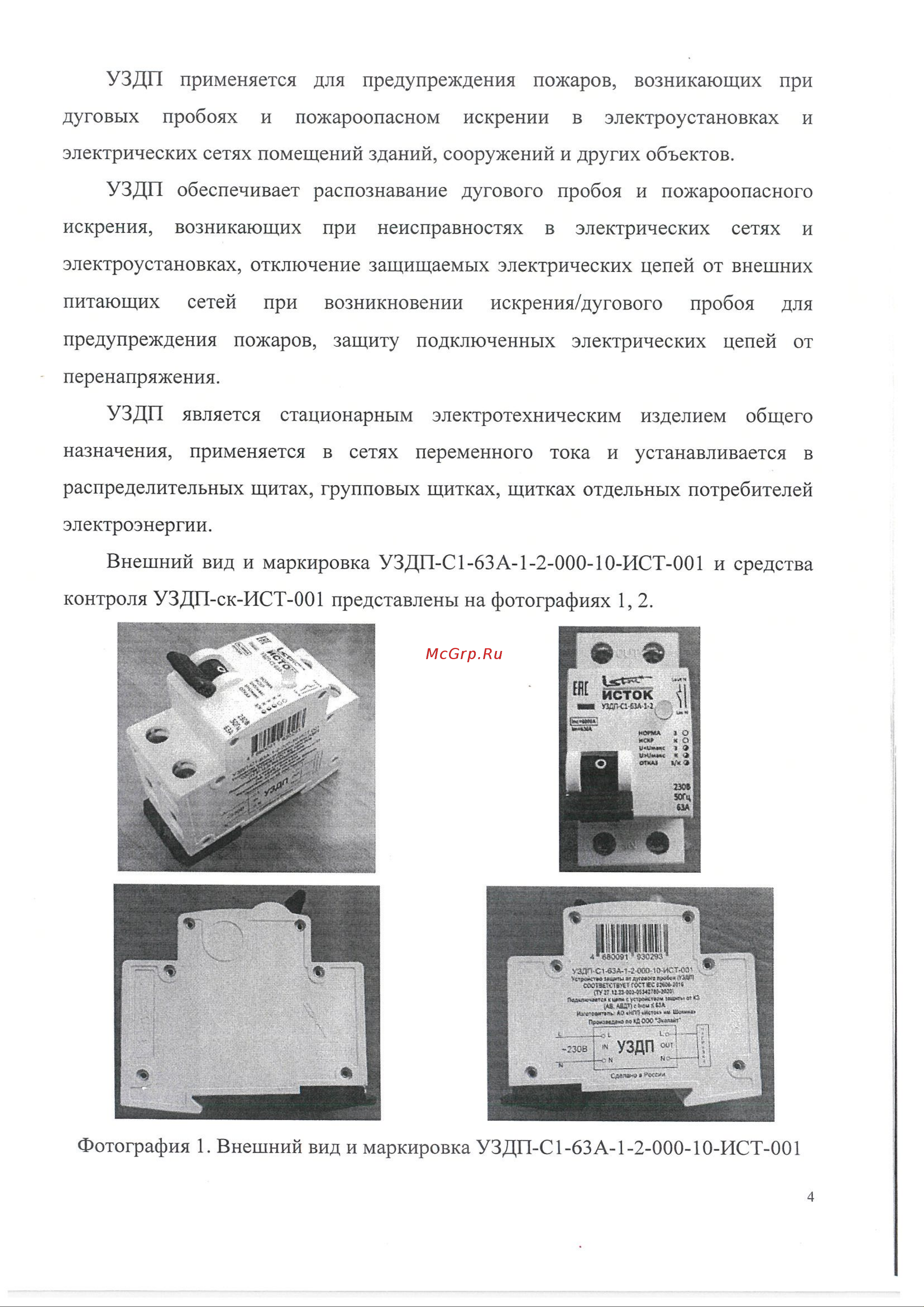 ИСТОК УЗДП-С1-25А-1-2 + УЗДП-ск-ИСТ-001 Подтверждение соответствия требованиям ГОСТ IEC 62606-2016 онлайн [4/15] 855708
