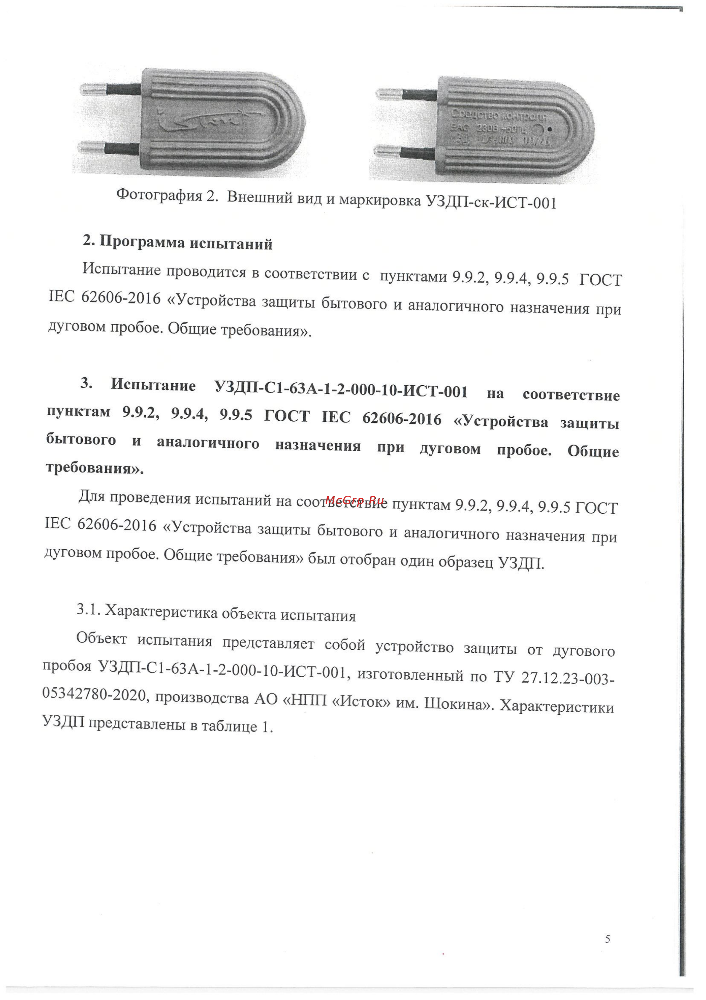 ИСТОК УЗДП-С1-25А-1-2 + УЗДП-ск-ИСТ-001 Подтверждение соответствия требованиям ГОСТ IEC 62606-2016 онлайн [5/15] 855708