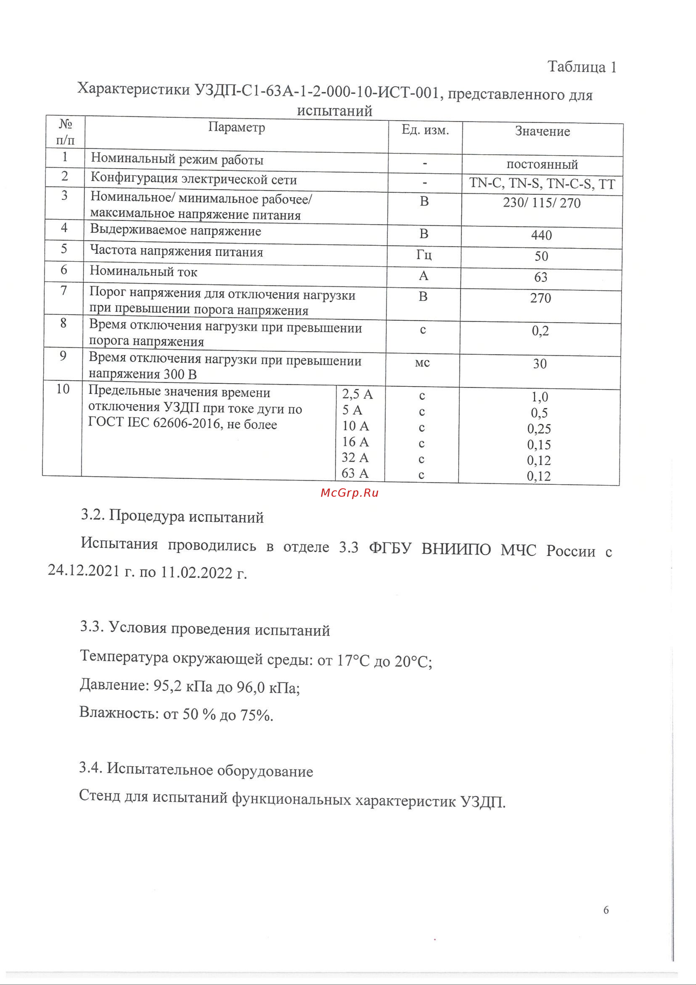 ИСТОК УЗДП-С1-25А-1-2 + УЗДП-ск-ИСТ-001 Подтверждение соответствия требованиям ГОСТ IEC 62606-2016 онлайн [6/15] 855708