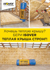 Isover Теплая крыша стронг-150x1220x4000/е/к 67163 Преимущества и характеристики