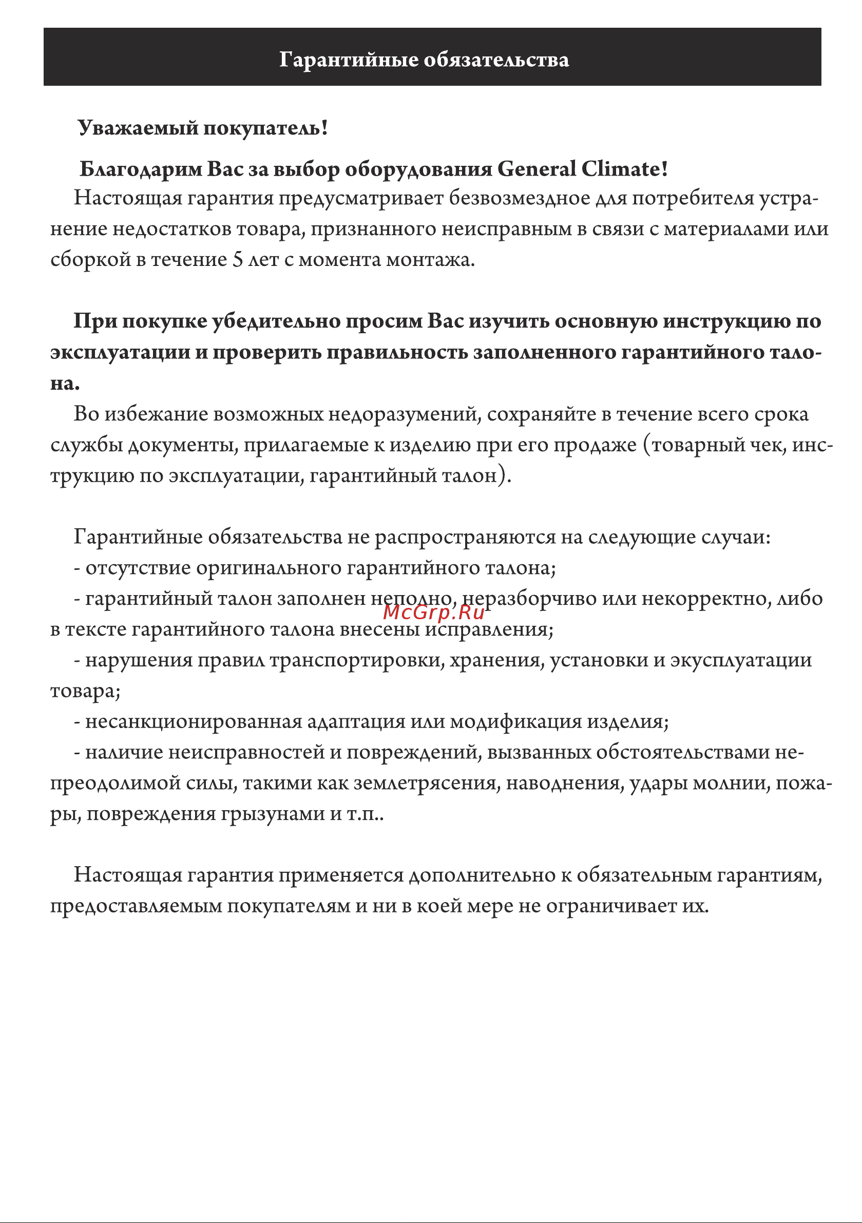 General Climate Victoria GC-37 JSS-37501 Инструкция по эксплуатации онлайн [11/14] 855806